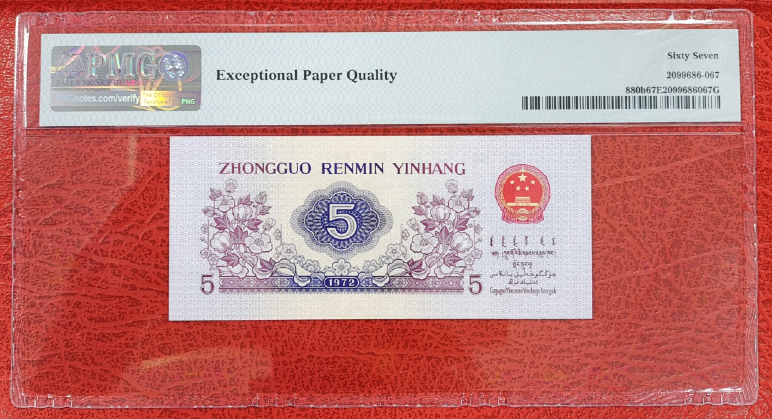 【华誉王者】1926期拍卖 二档稀少平水741-0723367无4，PMG67分尺寸足足灯下无油无斑状态好