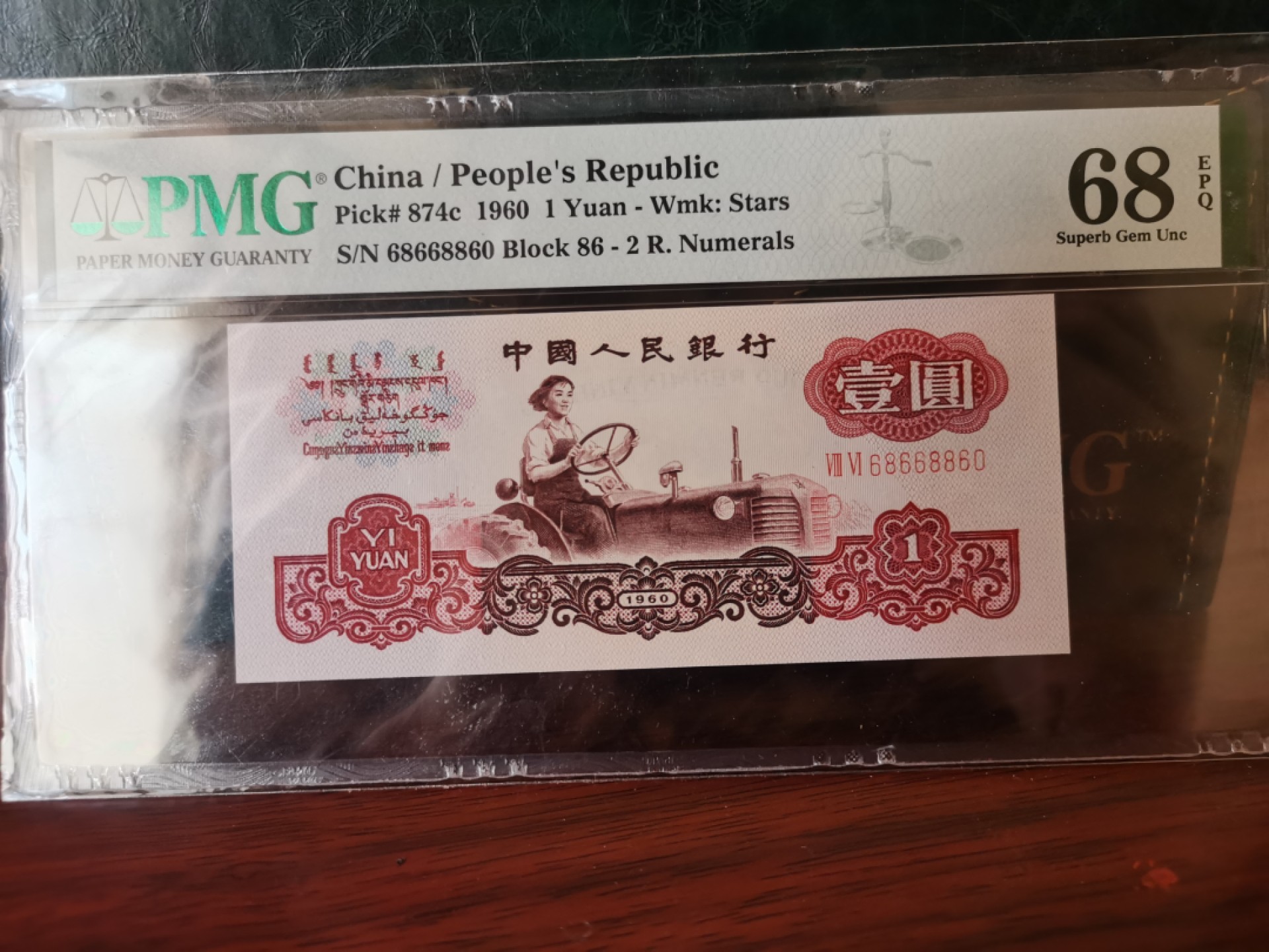 【华誉王者】1926期拍卖  倒置号两枚 浅版炼钢+对子身三罗拖拉机 尾三同860高分 PMG68E 08-01166860 86-68668860