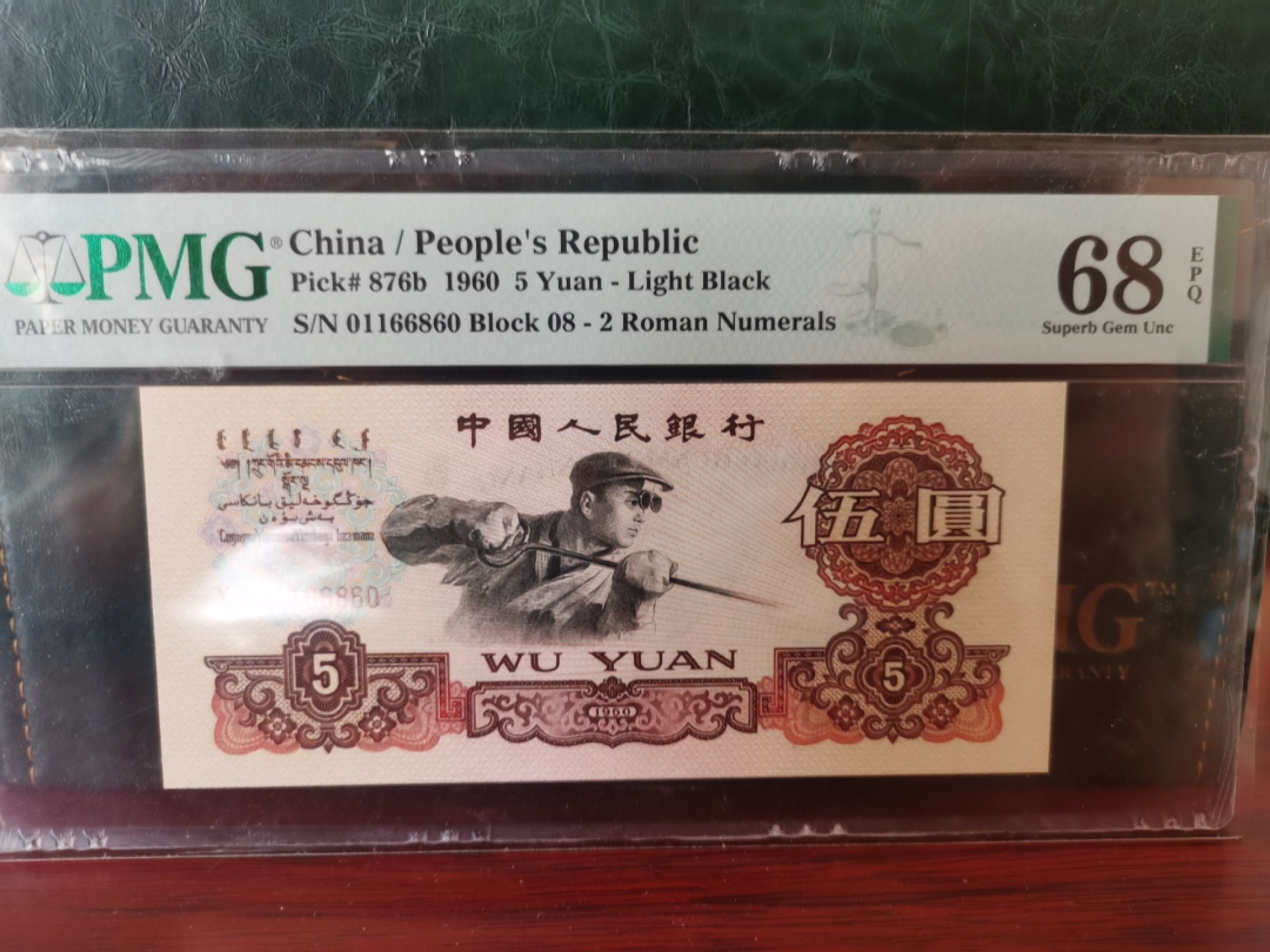 【华誉王者】1926期拍卖  倒置号两枚 浅版炼钢+对子身三罗拖拉机 尾三同860高分 PMG68E 08-01166860 86-68668860