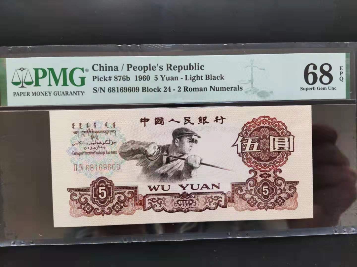 【华誉王者】1926期拍卖 PMG68分三版珍品浅版炼钢倒置号24-68169609高分靓号