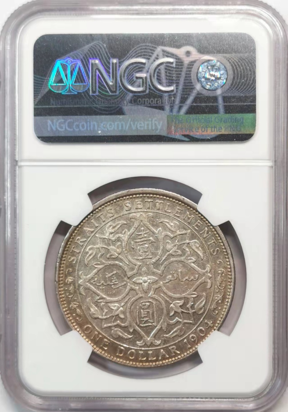 欧罗巴与亚细亚的春天奏鸣曲—凡希社世界钱币微拍第一百九十期 1904B海峡殖民地爱七壹元大样NGC-AU58