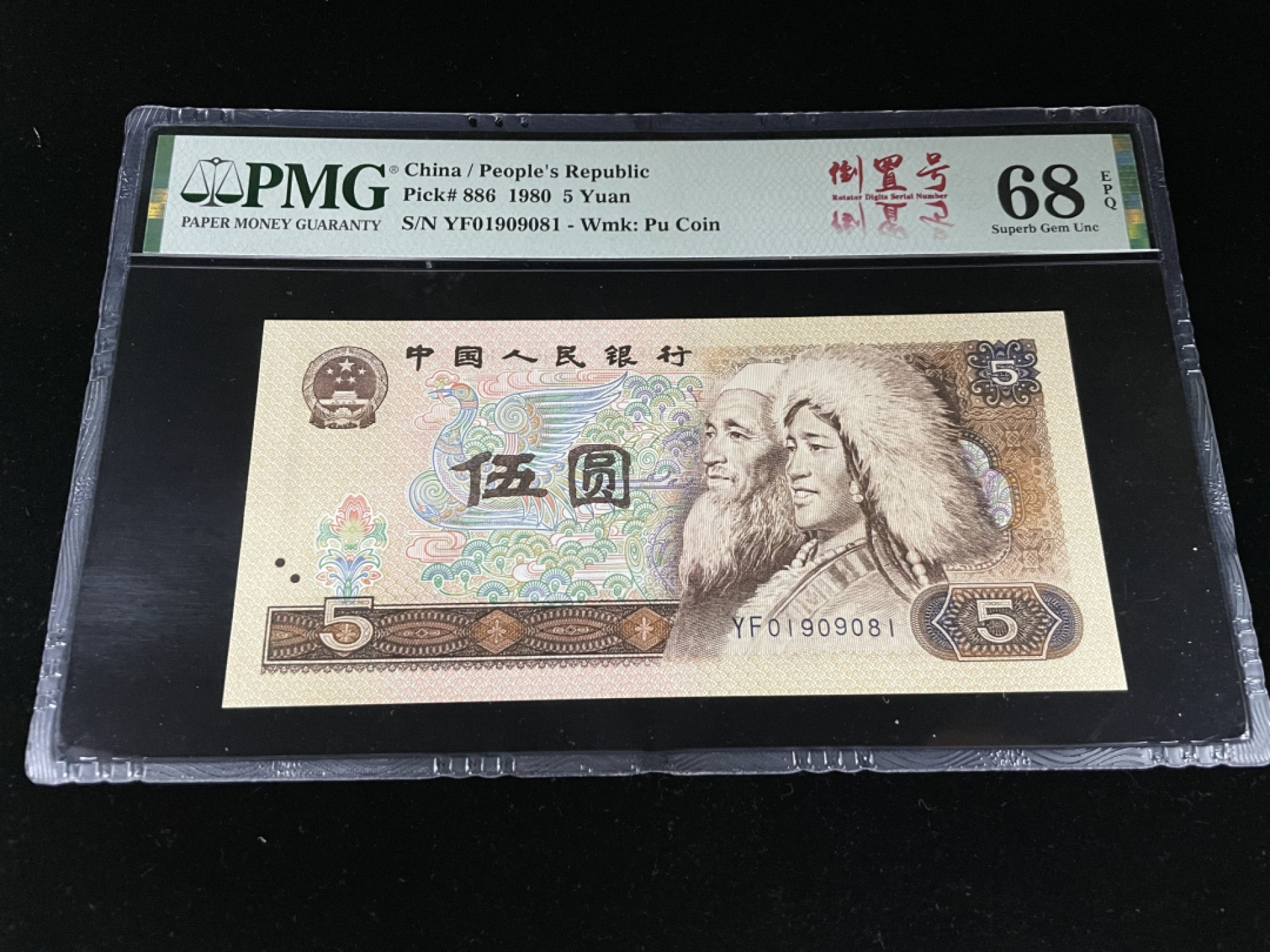 【华誉王者】1926期拍卖 805倒置号68E超高分，人四0189组合，中文标～PMG68E YF01909081