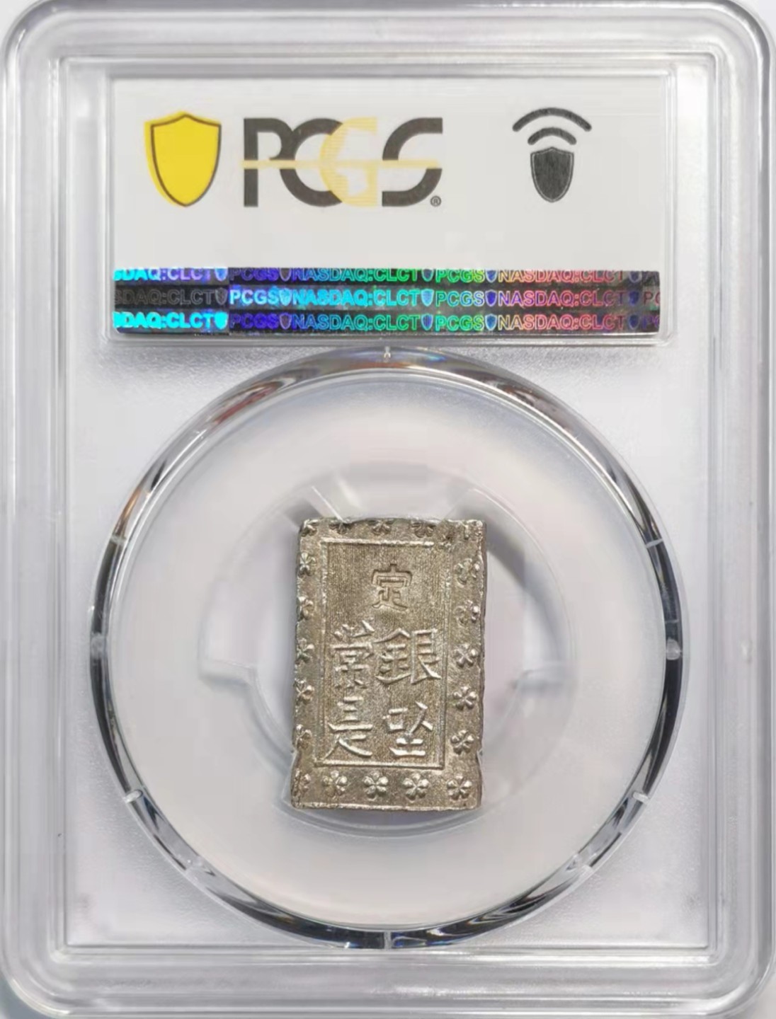 欧罗巴与亚细亚的春天奏鸣曲—凡希社世界钱币微拍第一百九十期 日本安政一分银PCGS-MS63