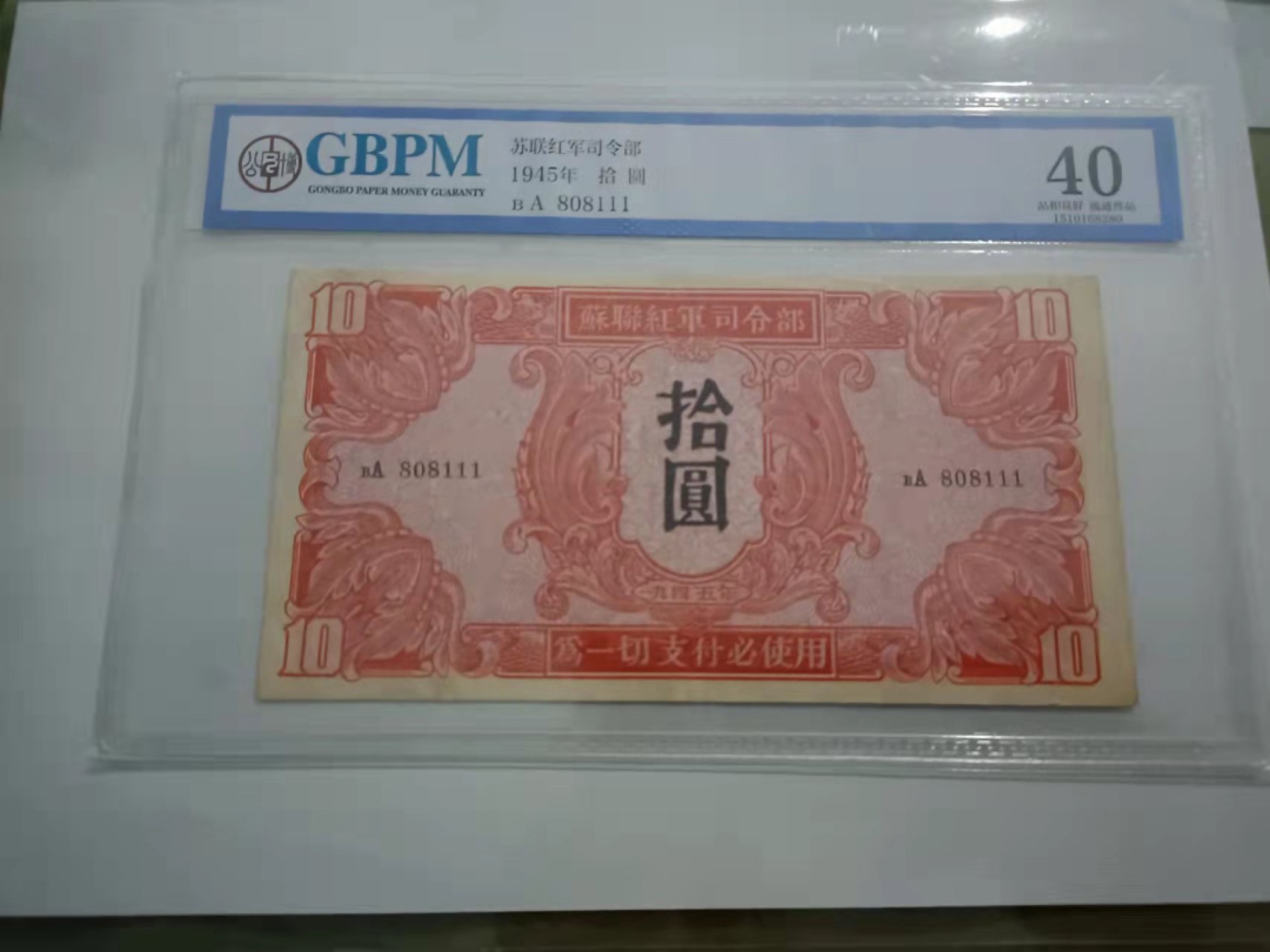 【华誉王者】1926期拍卖 1945年苏币5元 数三倒置号豹子111，公博-40[808111]