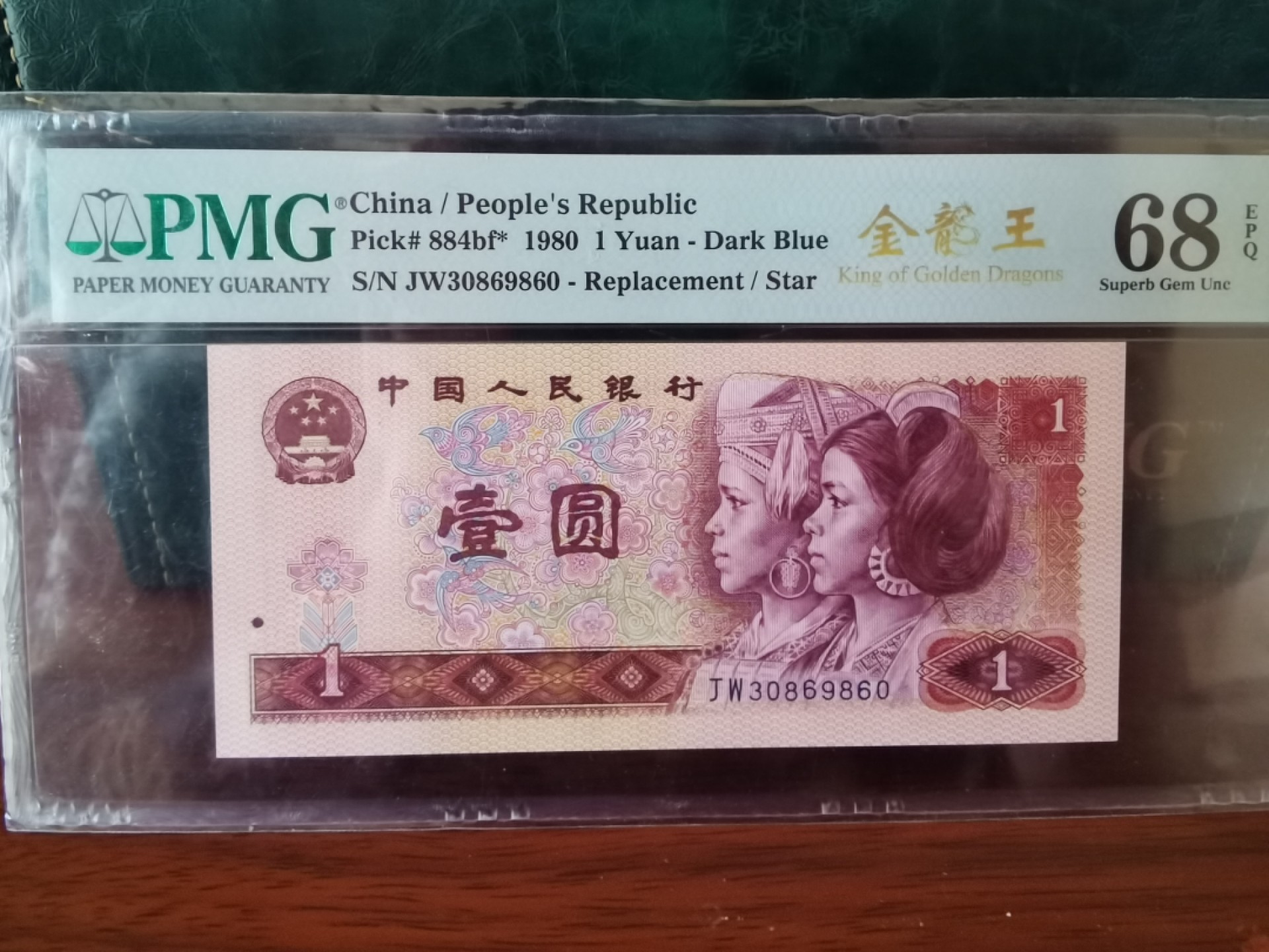 【华誉王者】1926期拍卖 801金龙王补号高分 无47 PMG68E JW30869860