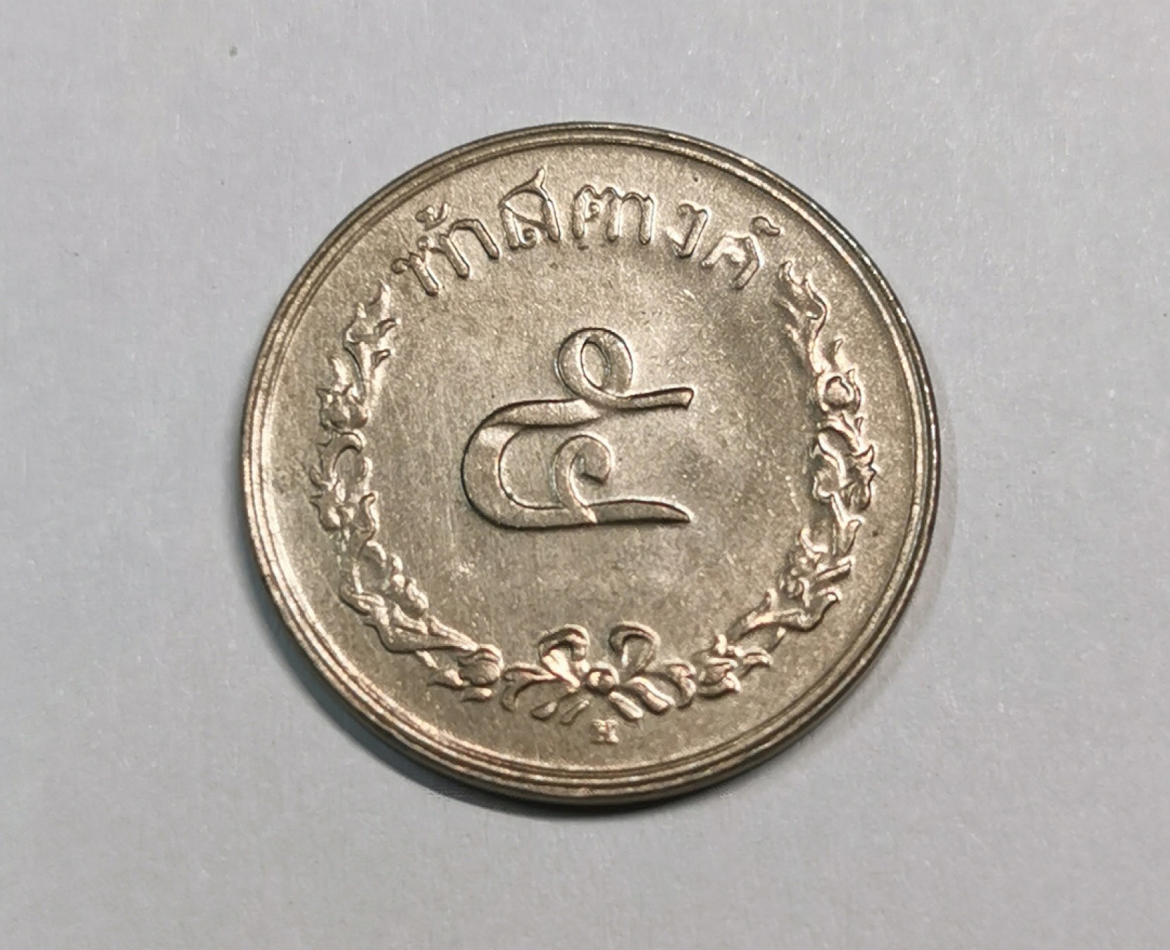 欧罗巴与亚细亚的春天奏鸣曲—凡希社世界钱币微拍第一百九十期 1897H泰国5萨当aUNC