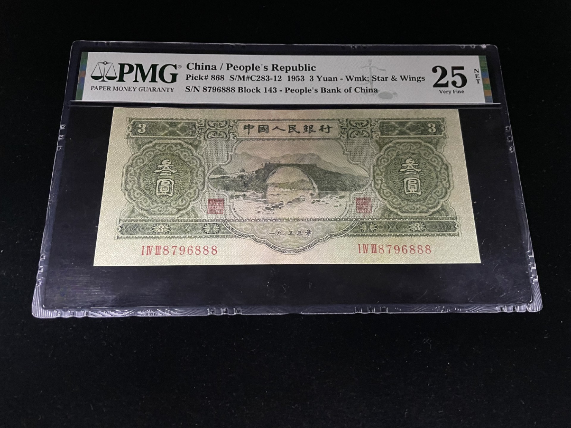 【华誉王者】1926期拍卖 二版绿叁豹子888，全程无4～PMG25NET  143-8763888