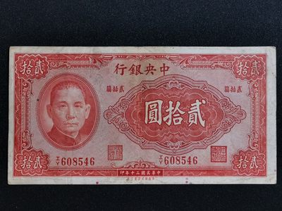 大众纸钞专场 - 中央银行贰拾元