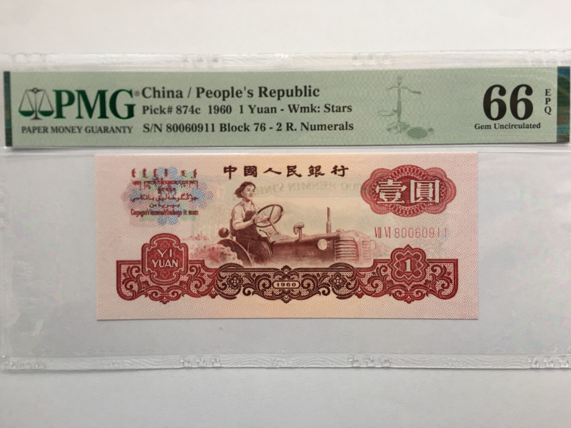 【华誉王者】1926期拍卖 76冠小桃红星拖 倒置号 PMG66E 76-80060911