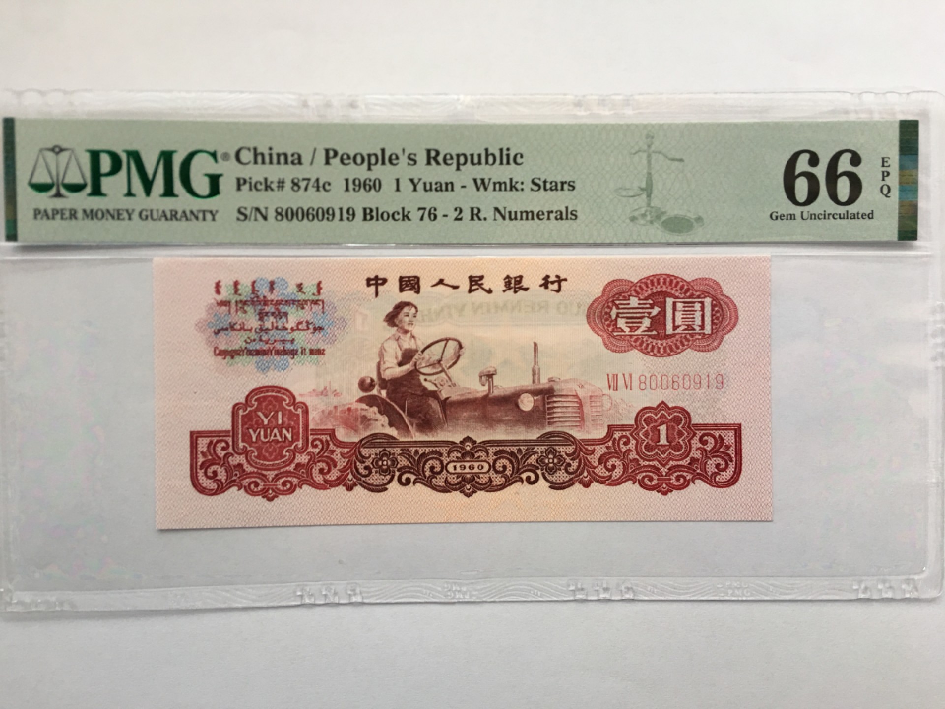 【华誉王者】1926期拍卖 76冠小桃红星拖 倒置号 PMG66E 76-80060919