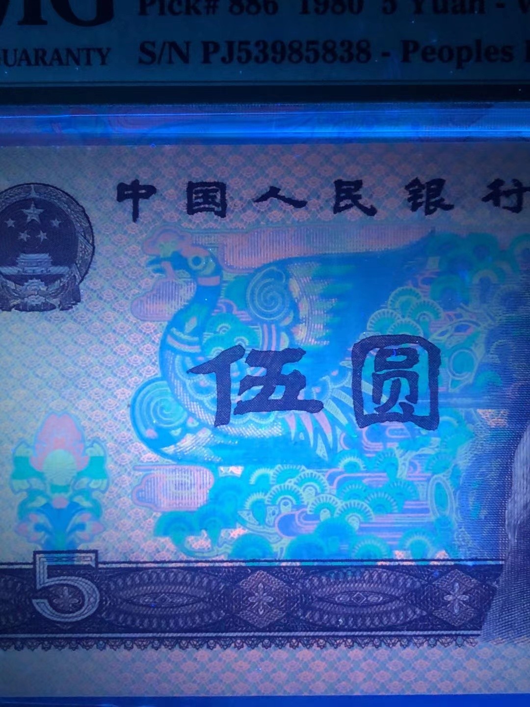 【华誉王者】1926期拍卖 PMG66分805PJ5398明星流水金箔五彩松鹤是805最美丽震撼的强荧光 全程无47尾8靓号 PJ 5398 5838