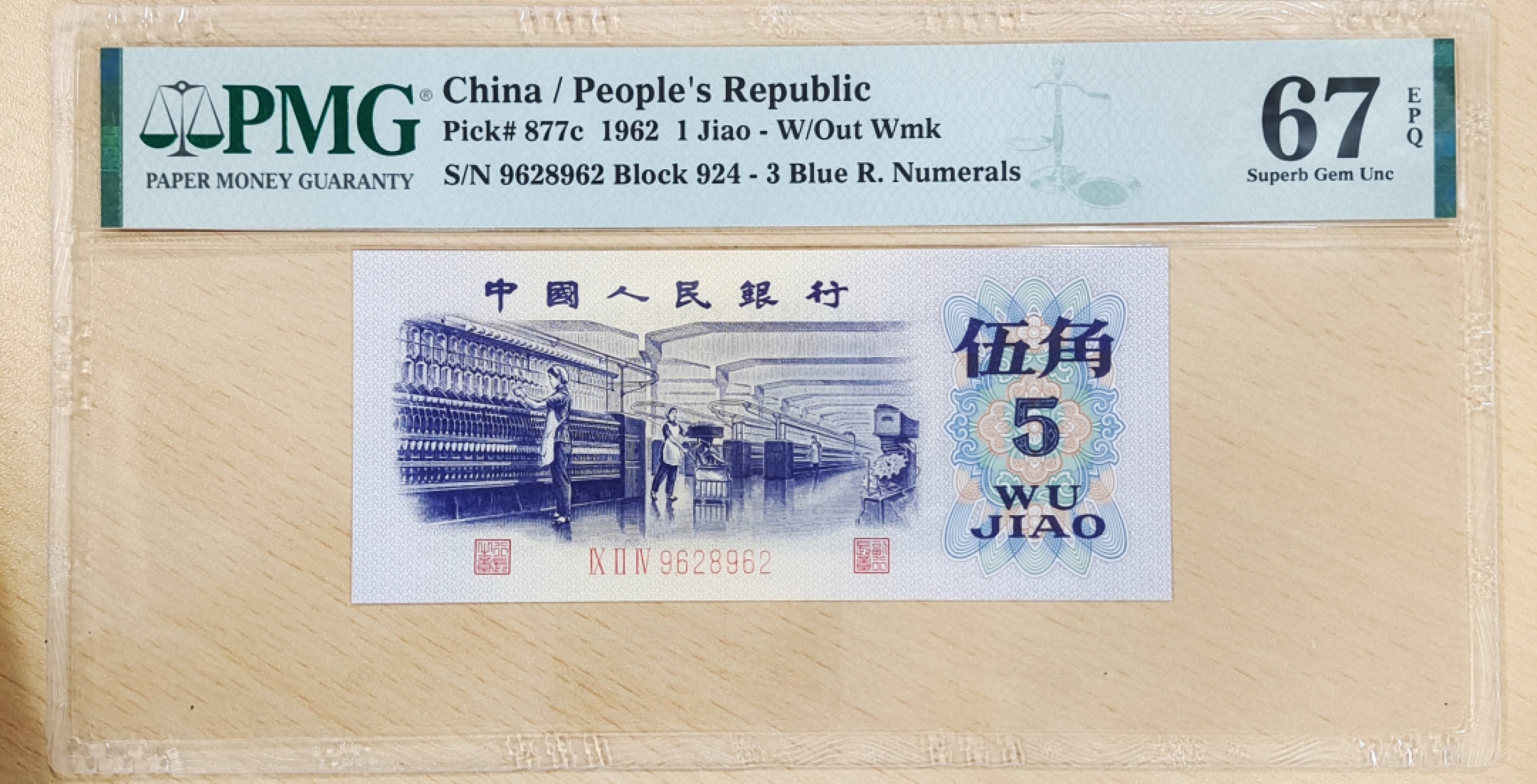 【华誉王者】1926期拍卖 平板纺织扁担号962-8-962，PMG67分全程无3457靓号，无油斑尺足