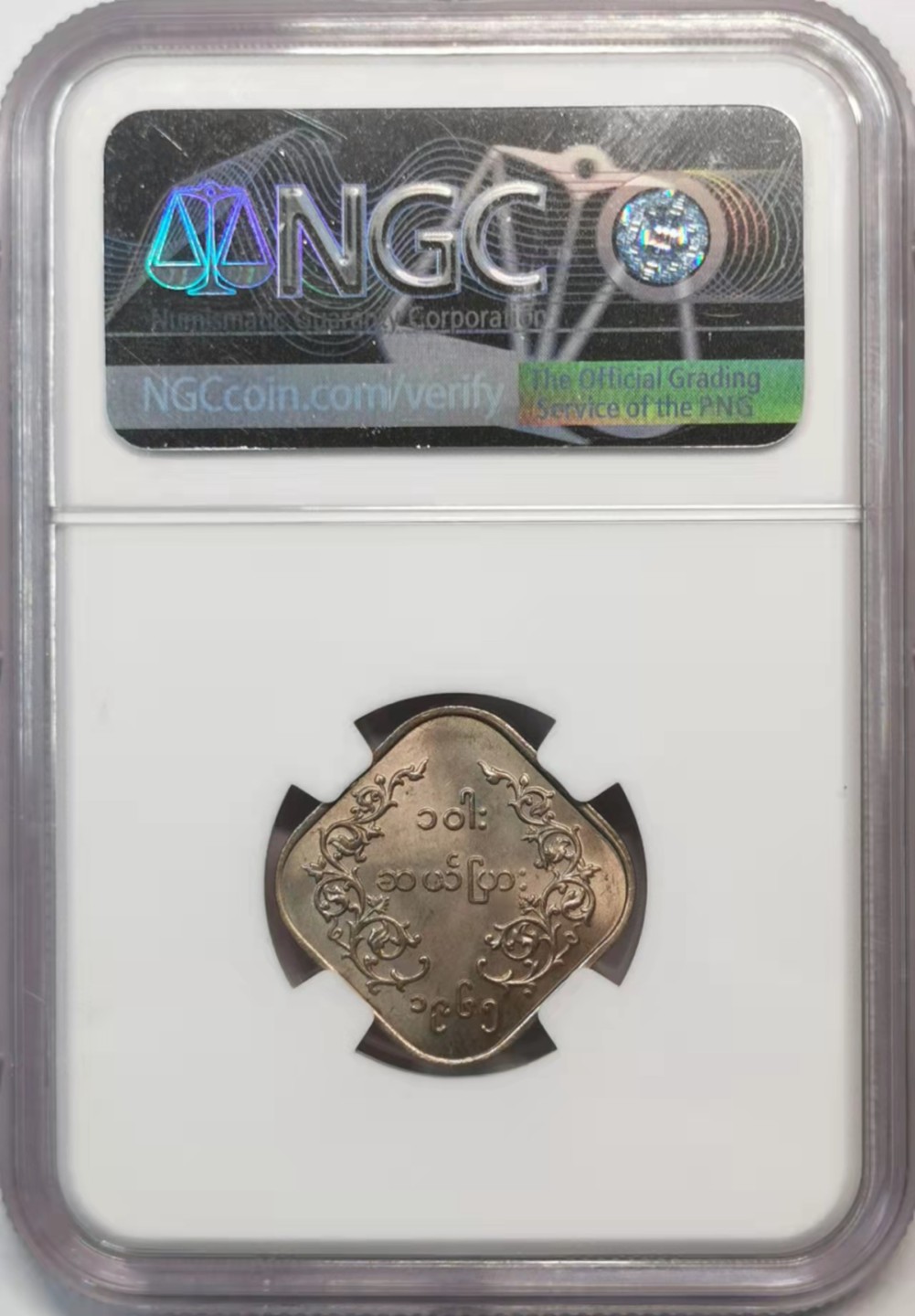 欧罗巴与亚细亚的春天奏鸣曲—凡希社世界钱币微拍第一百九十期 1965缅甸10PYAS镍币NGC-MS63