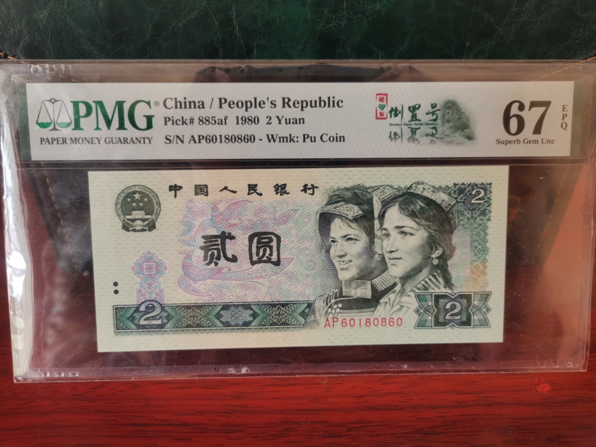 【华誉王者】1926期拍卖 802绿钻 倒置号中文标双标 PMG67E AP60186860