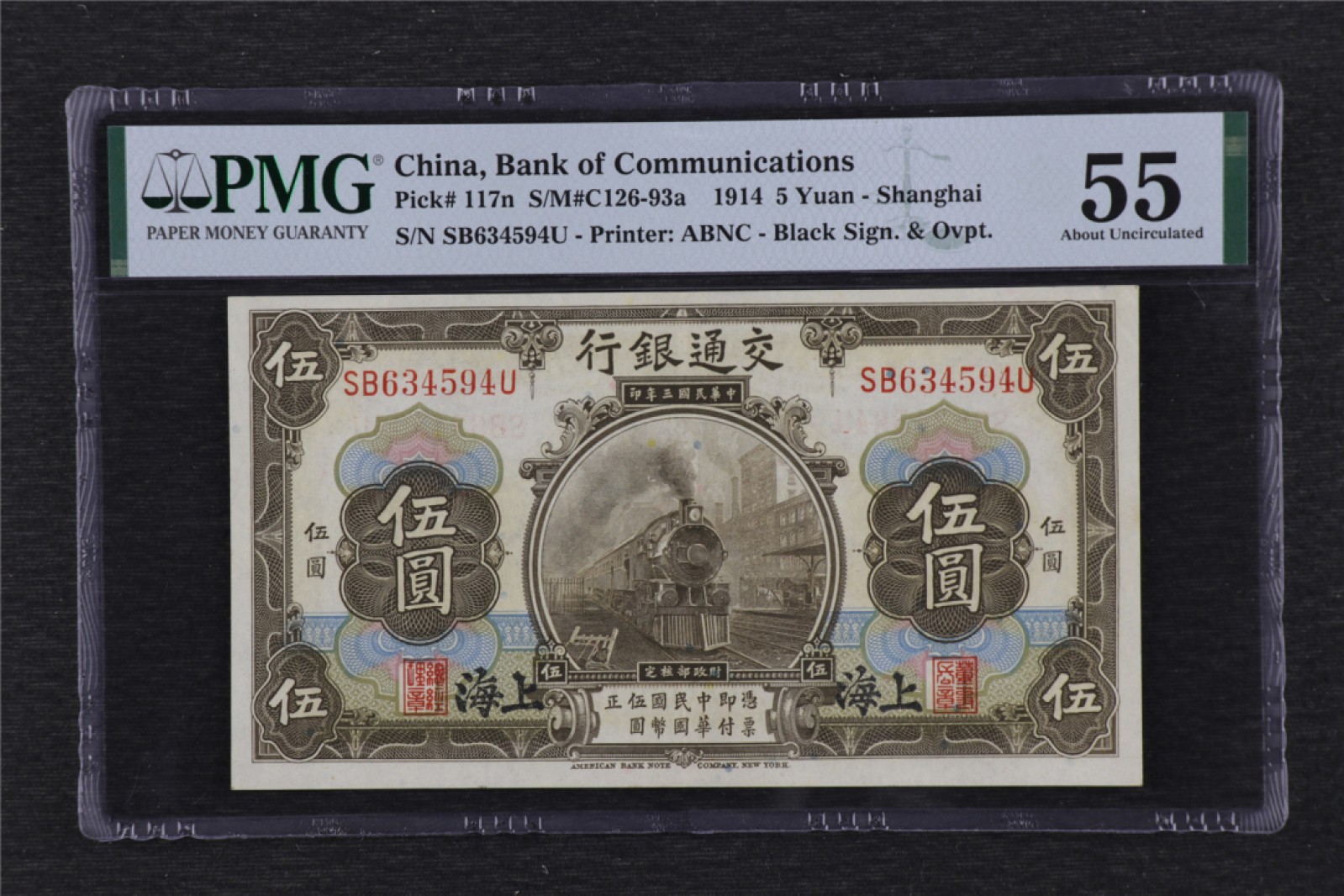亘邦集藏 第106期 民国3年 交通银行 伍圆 PMG 55 SB634594U