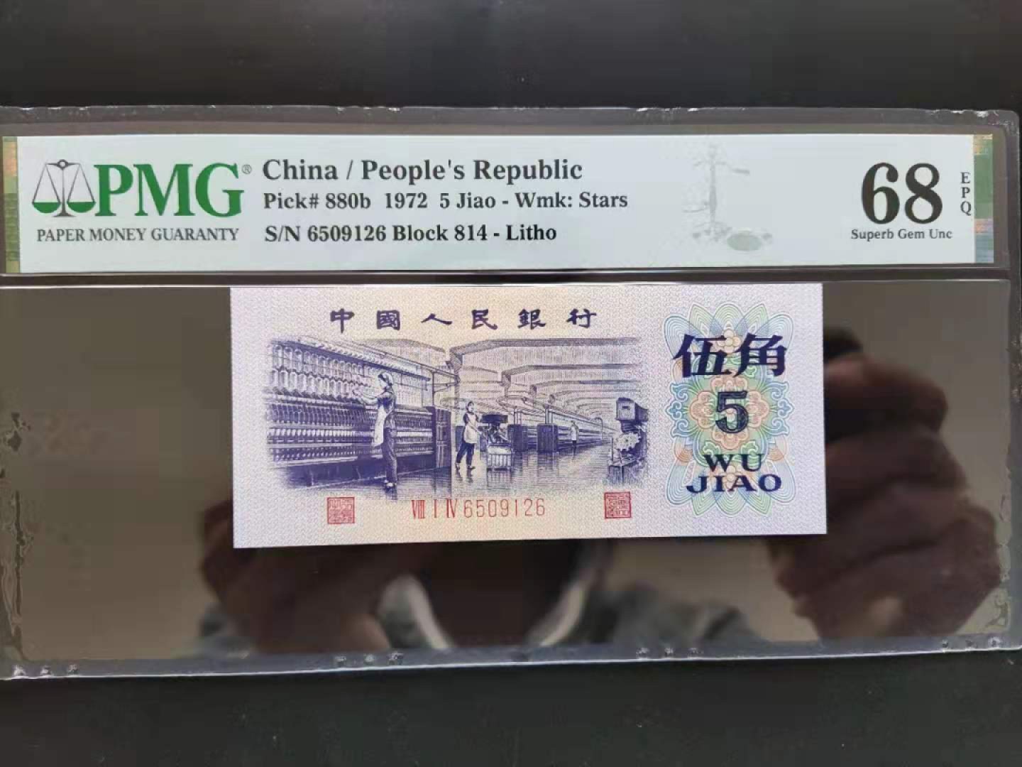 【华誉王者】1926期拍卖 PMG68分三版珍稀品平水纺织814-6509126无三四七超级靓号