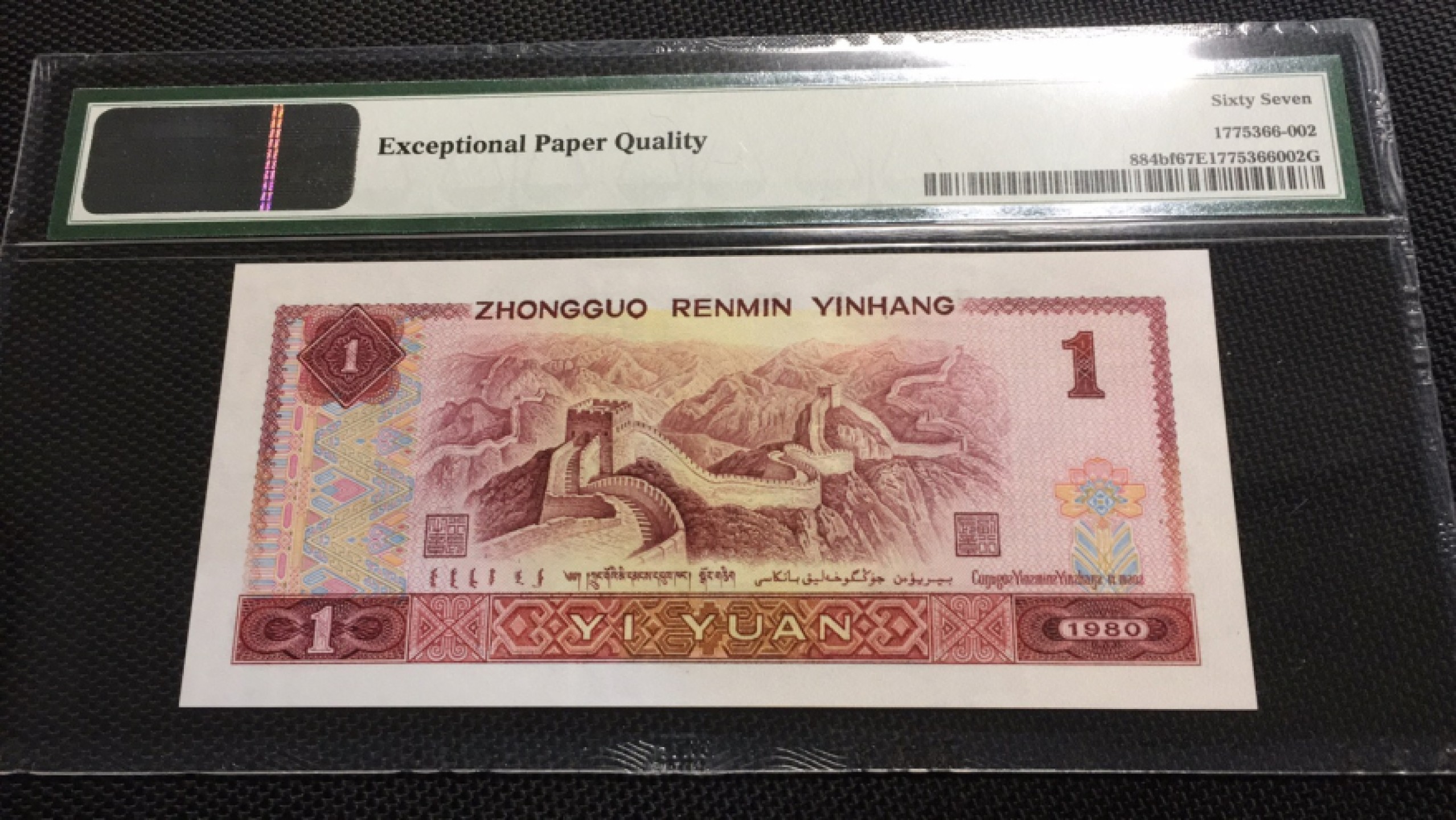 【华誉王者】1926期拍卖 801金龙王 PMG67E PC00622502