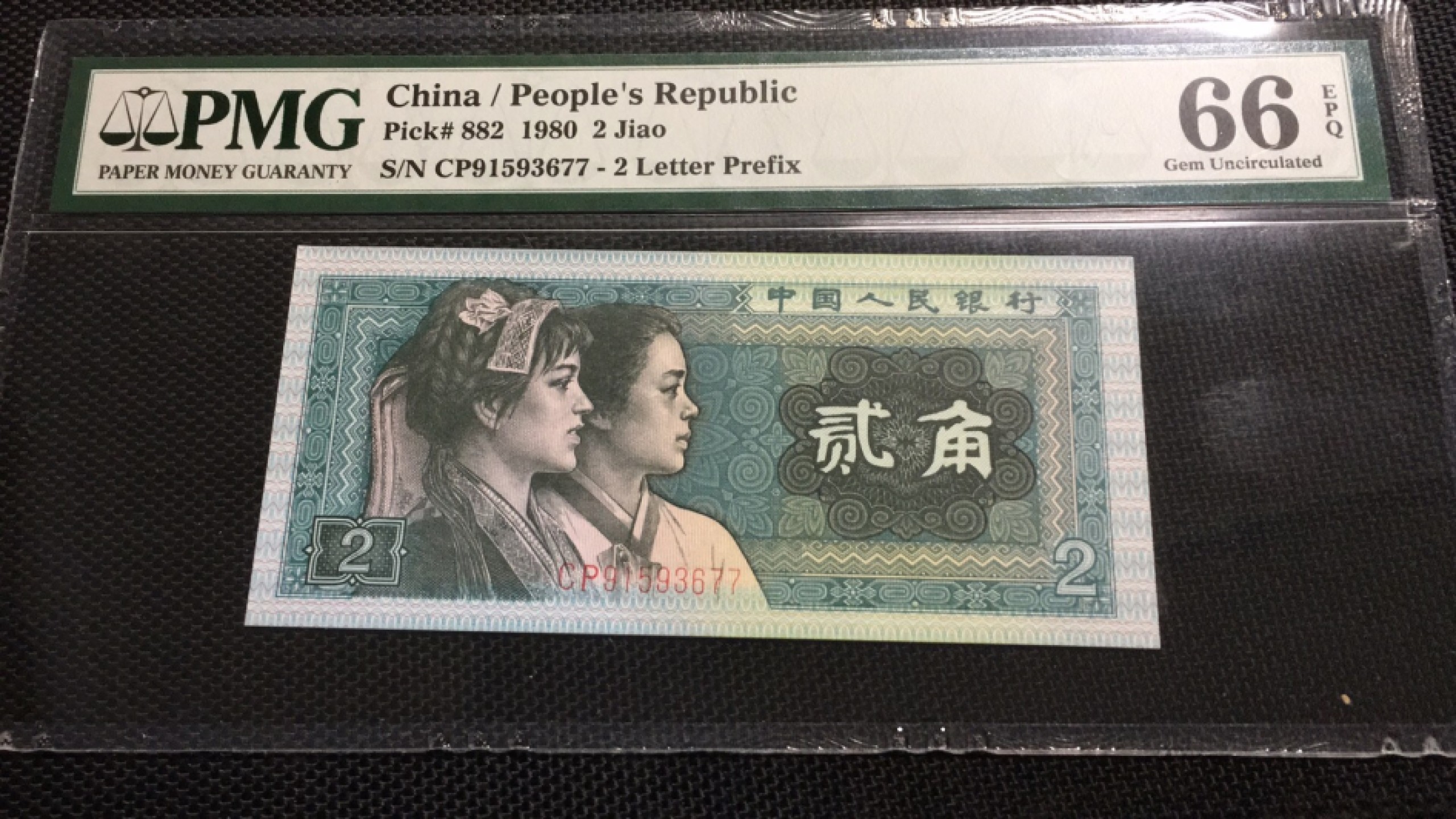 【华誉王者】1926期拍卖 8002首发 PMG66E CP91593677