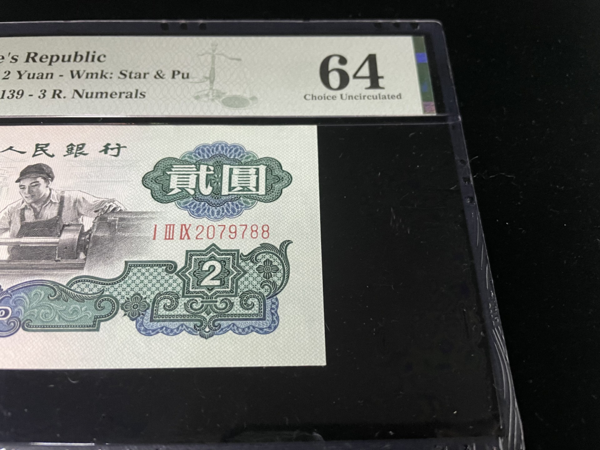 【华誉王者】1926期拍卖 古币车工尾88，全程无4，PMG64，139-2079788