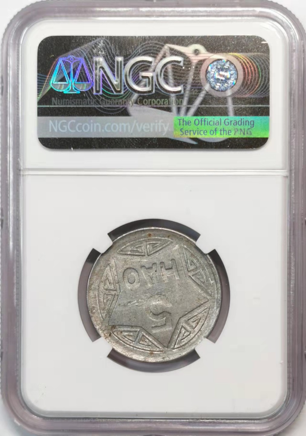 欧罗巴与亚细亚的春天奏鸣曲—凡希社世界钱币微拍第一百九十期 1946北越香炉5Hao铝币NGC-AU58