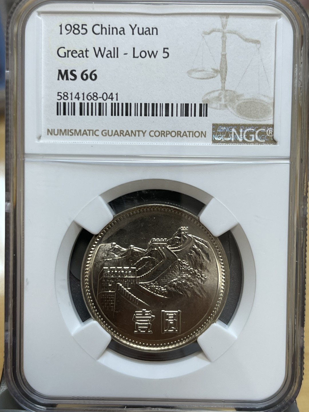 【华誉王者】1926期拍卖 81年85年长城币一起拍  NGC-66分