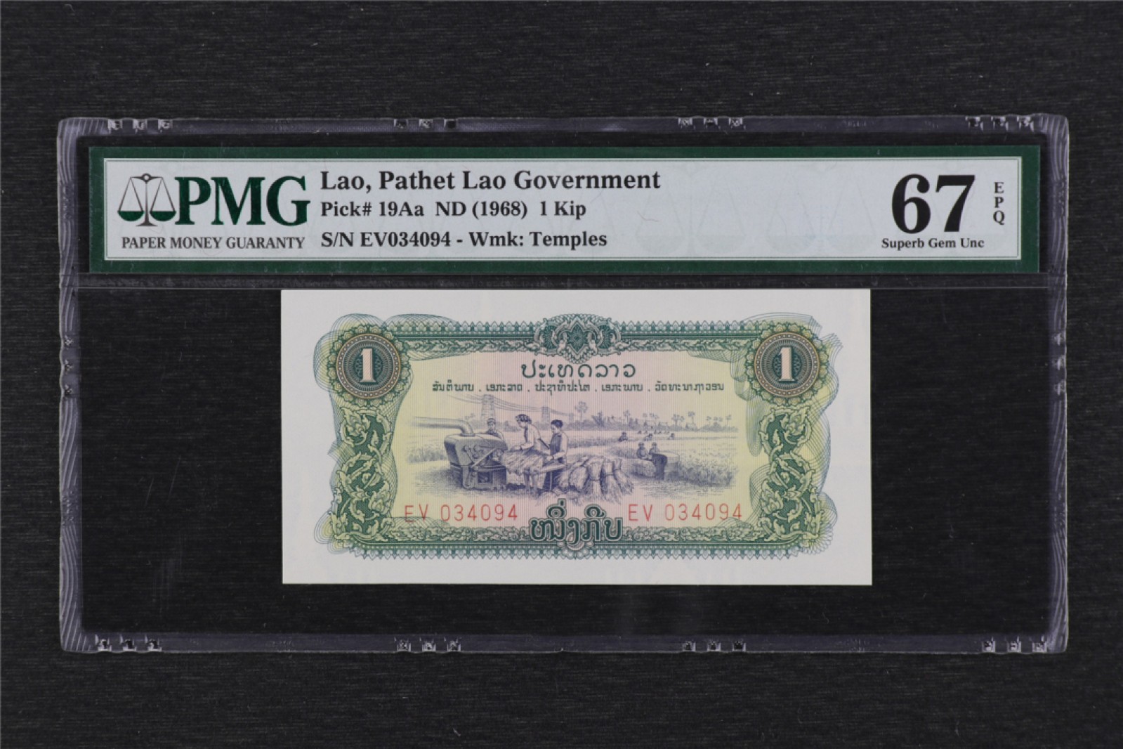 亘邦集藏 第106期 1968年 老挝 1基普 PMG 67EPQ EV034094