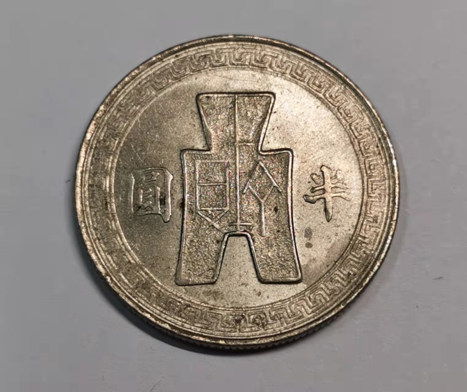 欧罗巴与亚细亚的春天奏鸣曲—凡希社世界钱币微拍第一百九十期 民国三十一年孙像半圆UNC