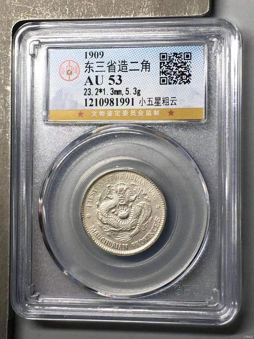 【华誉王者】1926期拍卖 公博AU53分 东三省二角，小五星粗云，超稀少版别！原光未洗，龙鳞饱满，字口深打！