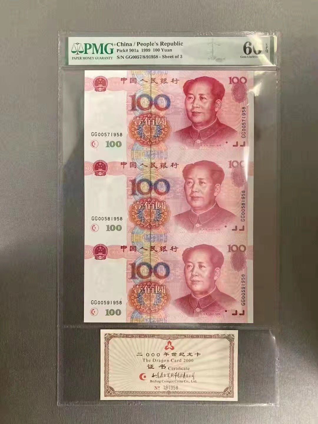 【华誉王者】1926期拍卖 2000年世纪龙卡 ，年份尾1958 ，证钞对号 PMG66E GG0057/8/9 1958
