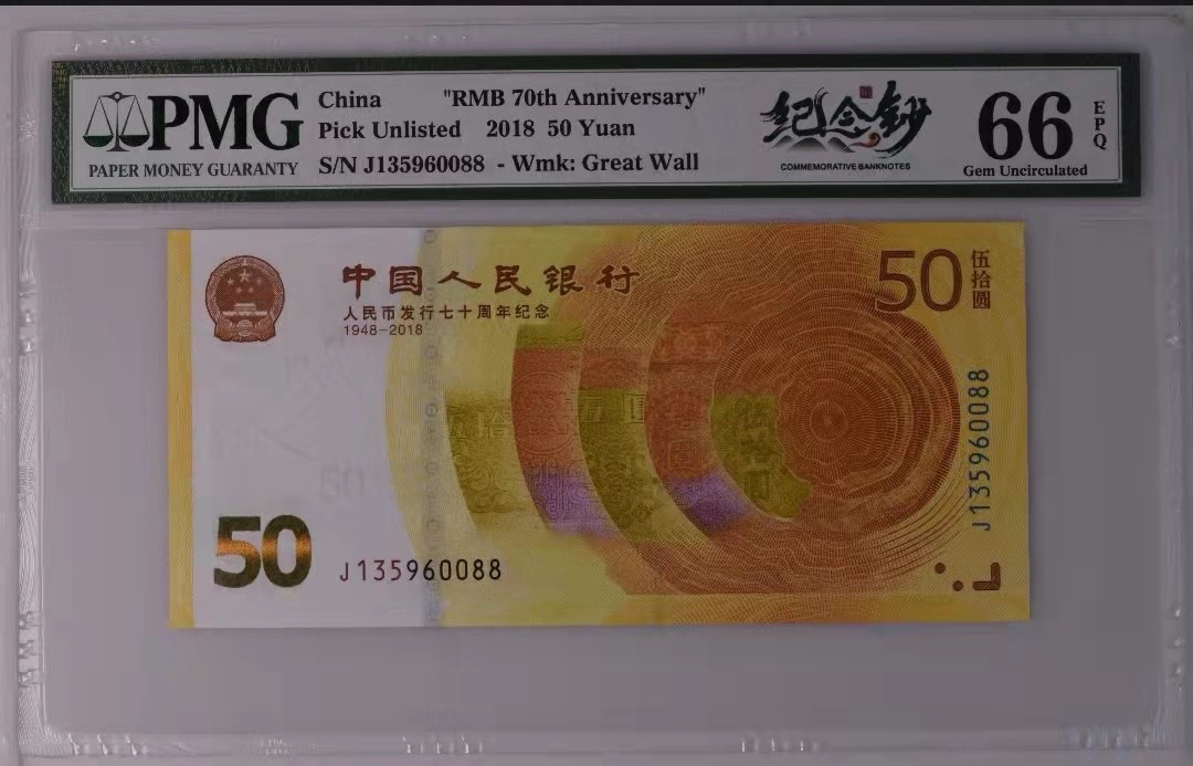 【华誉王者】1926期拍卖 70周年纪念钞0088对对碰尾88 PMG66E J135960088