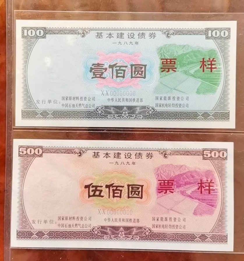 1989年国家五部委联合发行的基本建设债券票样一对如图，品相极好，出厂状态，适合评级收藏，保真，非假不退！
