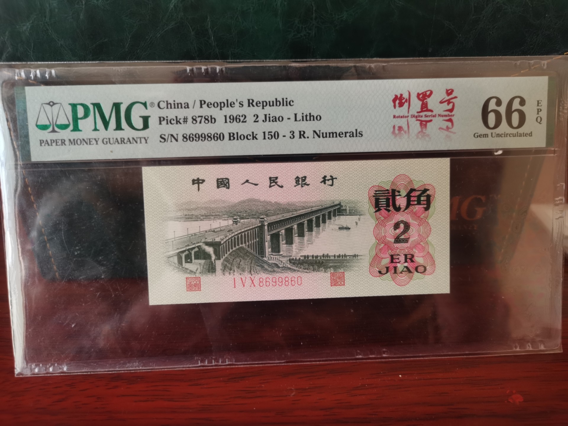 【华誉王者】1926期拍卖 倒置号两枚 大团结+大桥 尾四同9860PMG66E 50-89109860 150-8699860