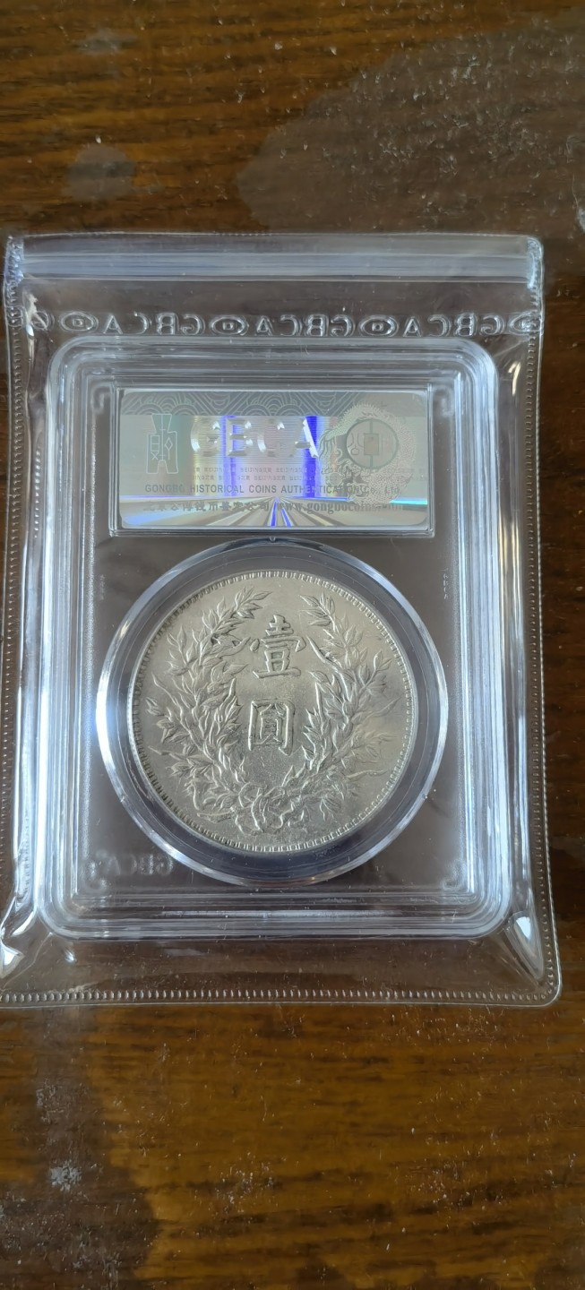 【华誉王者】1926期拍卖 袁像三年 三角圆 公博-MS62【1211909549】