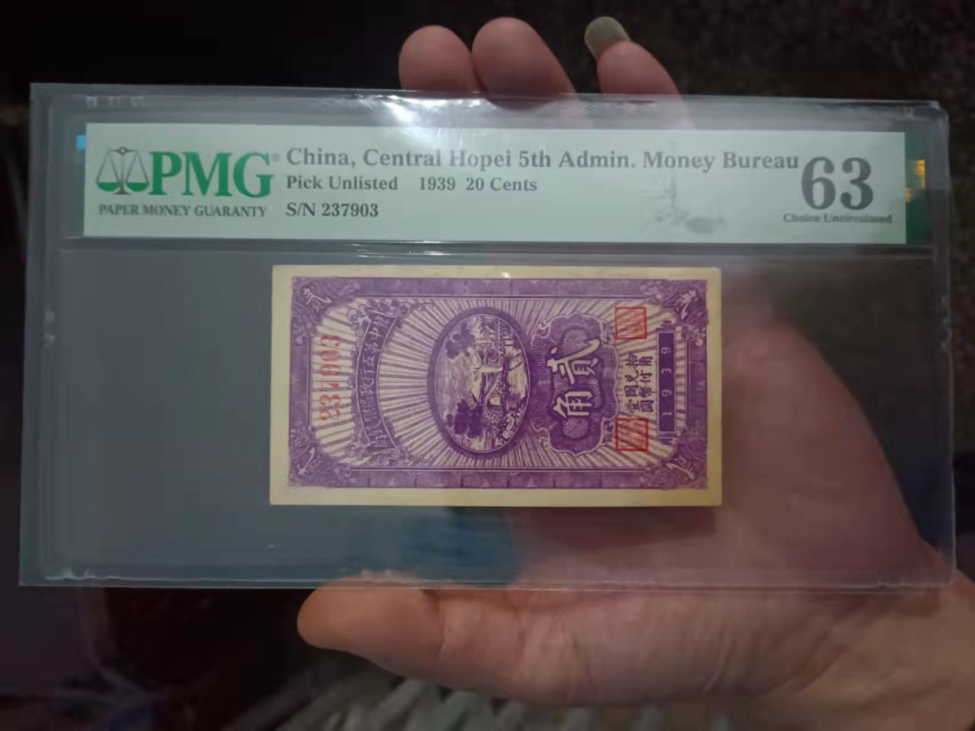 【华誉王者】1926期拍卖 1939年抗战建国二角 带版山顶7，PMG63,【237903】