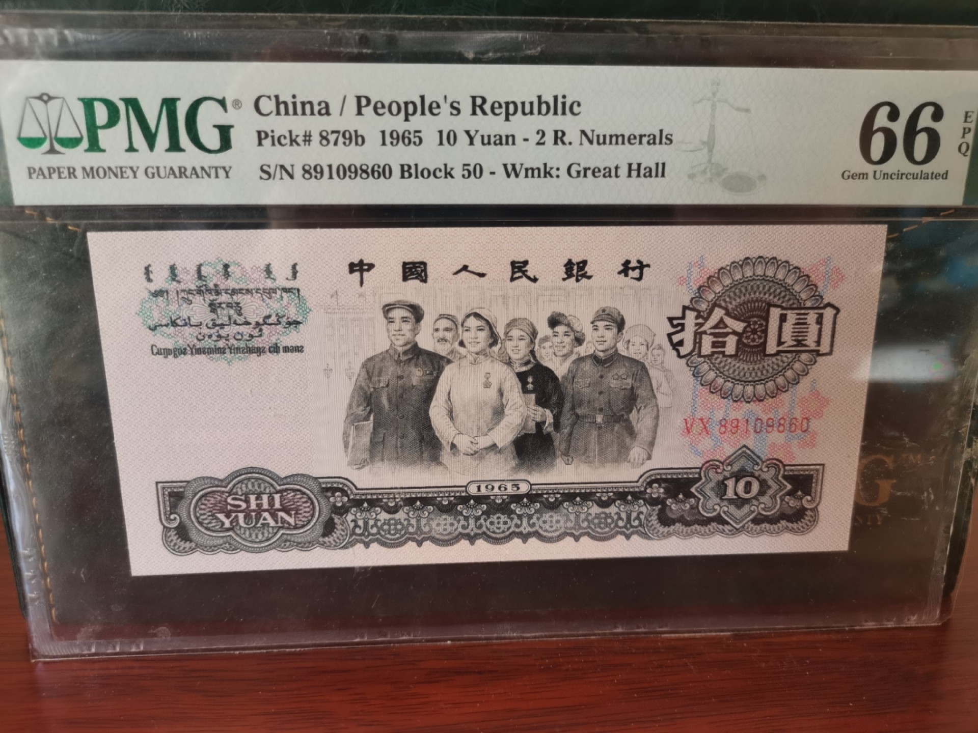 【华誉王者】1926期拍卖 倒置号两枚 大团结+大桥 尾四同9860PMG66E 50-89109860 150-8699860