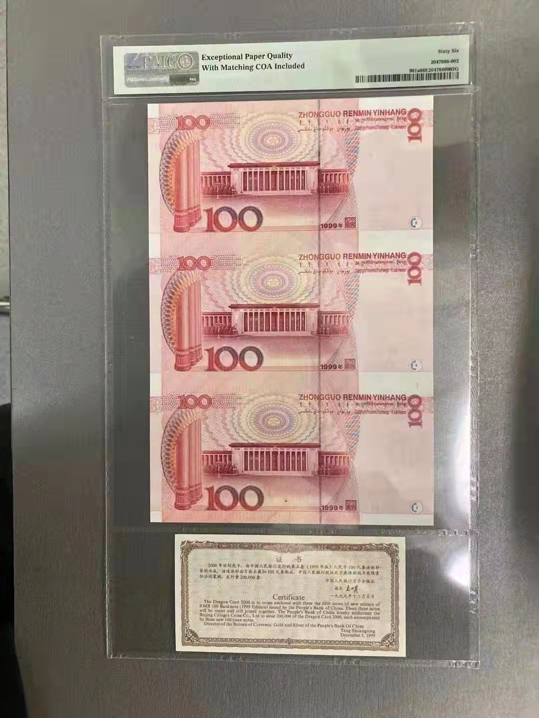 【华誉王者】1926期拍卖 2000年世纪龙卡 ，年份尾1958 ，证钞对号 PMG66E GG0057/8/9 1958