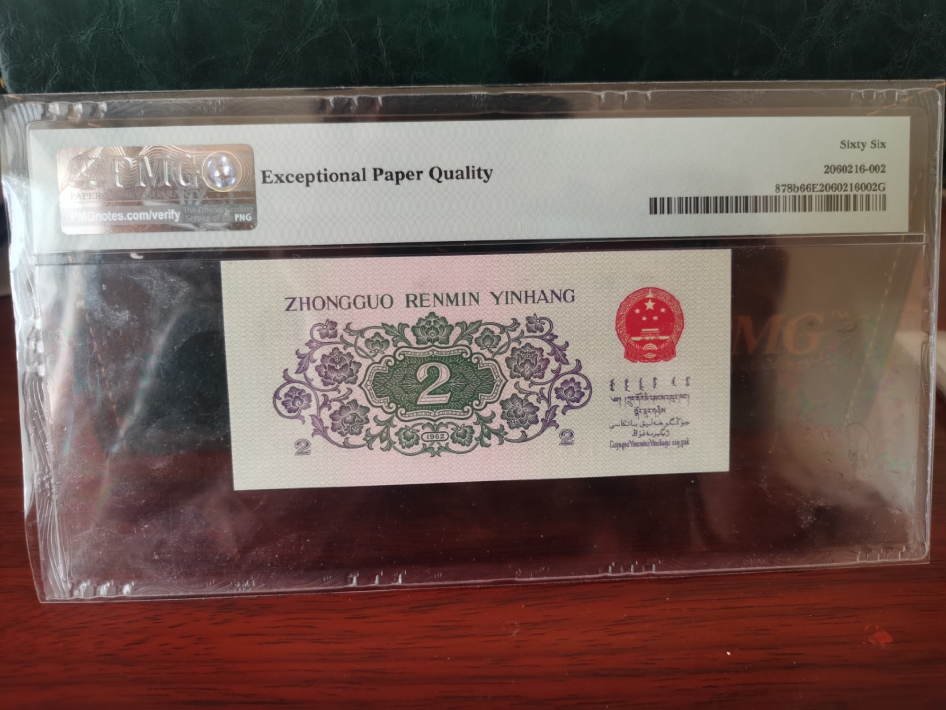 【华誉王者】1926期拍卖 倒置号两枚 大团结+大桥 尾四同9860PMG66E 50-89109860 150-8699860