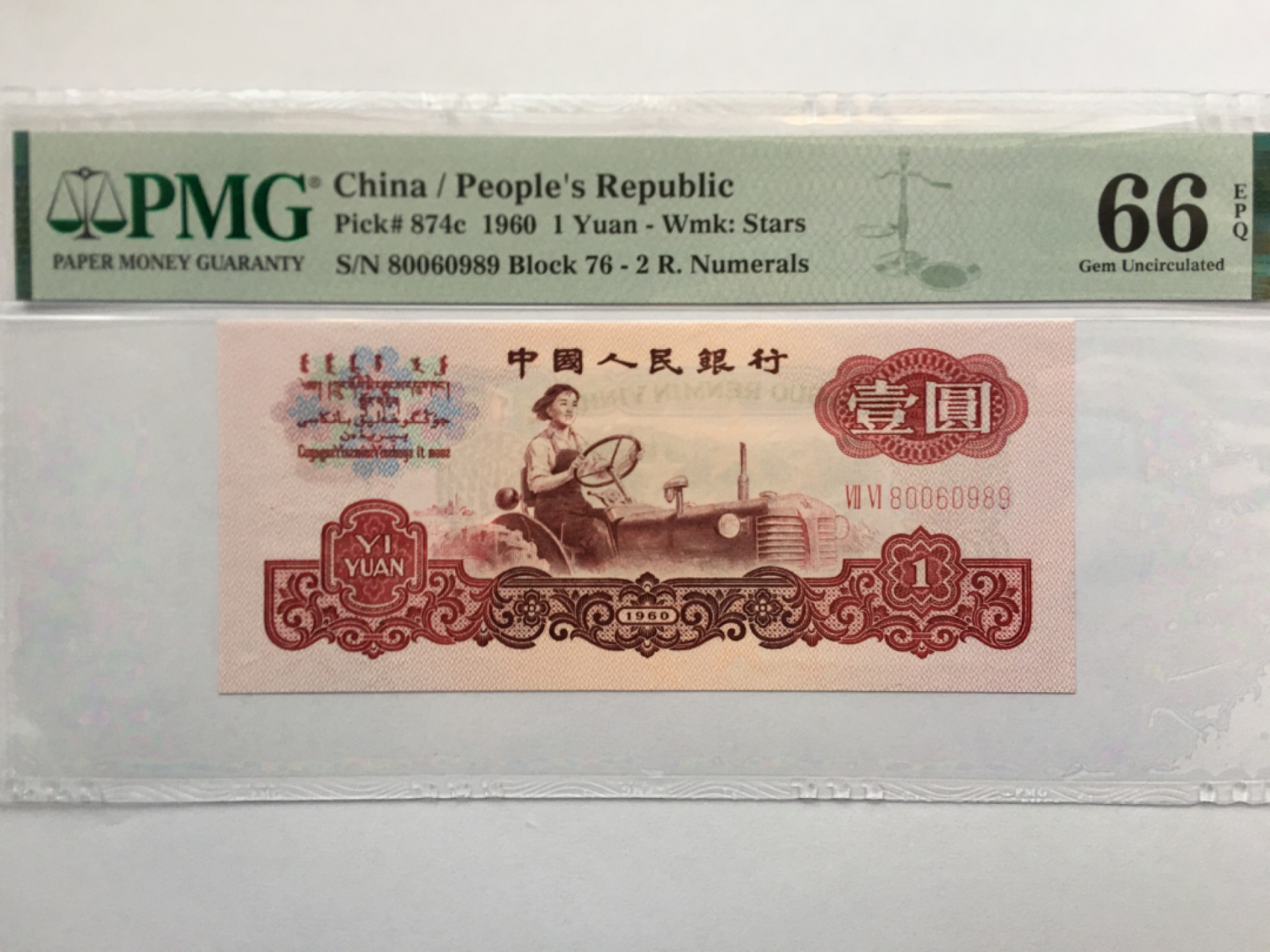 【华誉王者】1926期拍卖 76冠小桃红星拖 倒置号 PMG66E 76-80060989