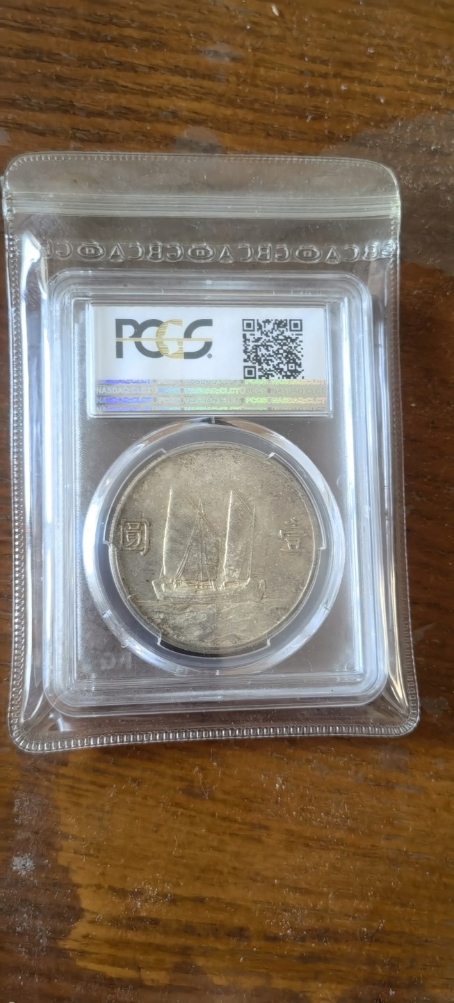 【华誉王者】1926期拍卖 孙像船洋23 年 PCGS-MS61【86137761】