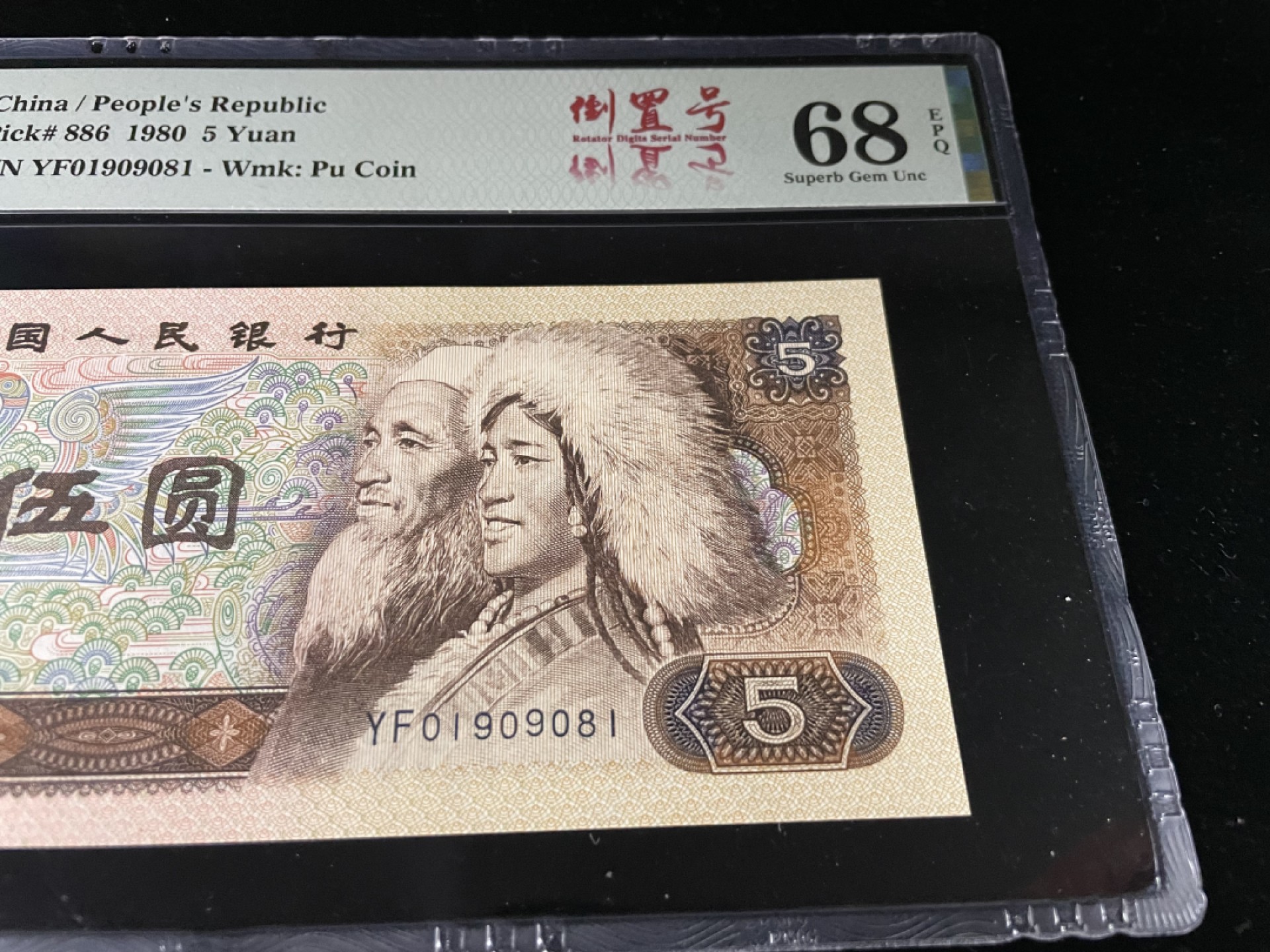 【华誉王者】1926期拍卖 805倒置号68E超高分，人四0189组合，中文标～PMG68E YF01909081