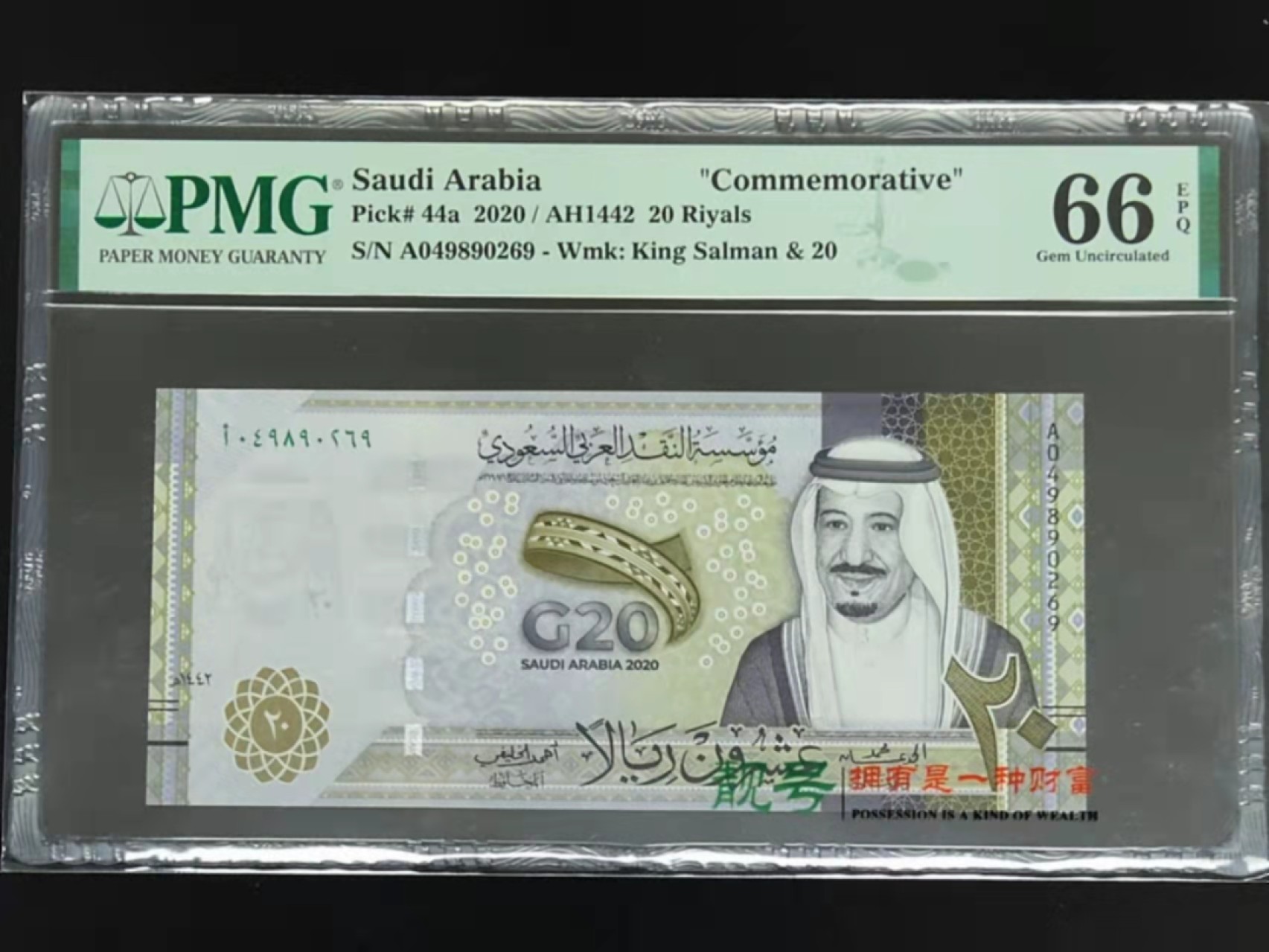 圣域骑士团 | CICE币展&易卜生专场 春天来了 ‼️第三期（2022003） 【地图印错】2020年 沙特G20峰会纪念钞  20里亚尔 PMG66