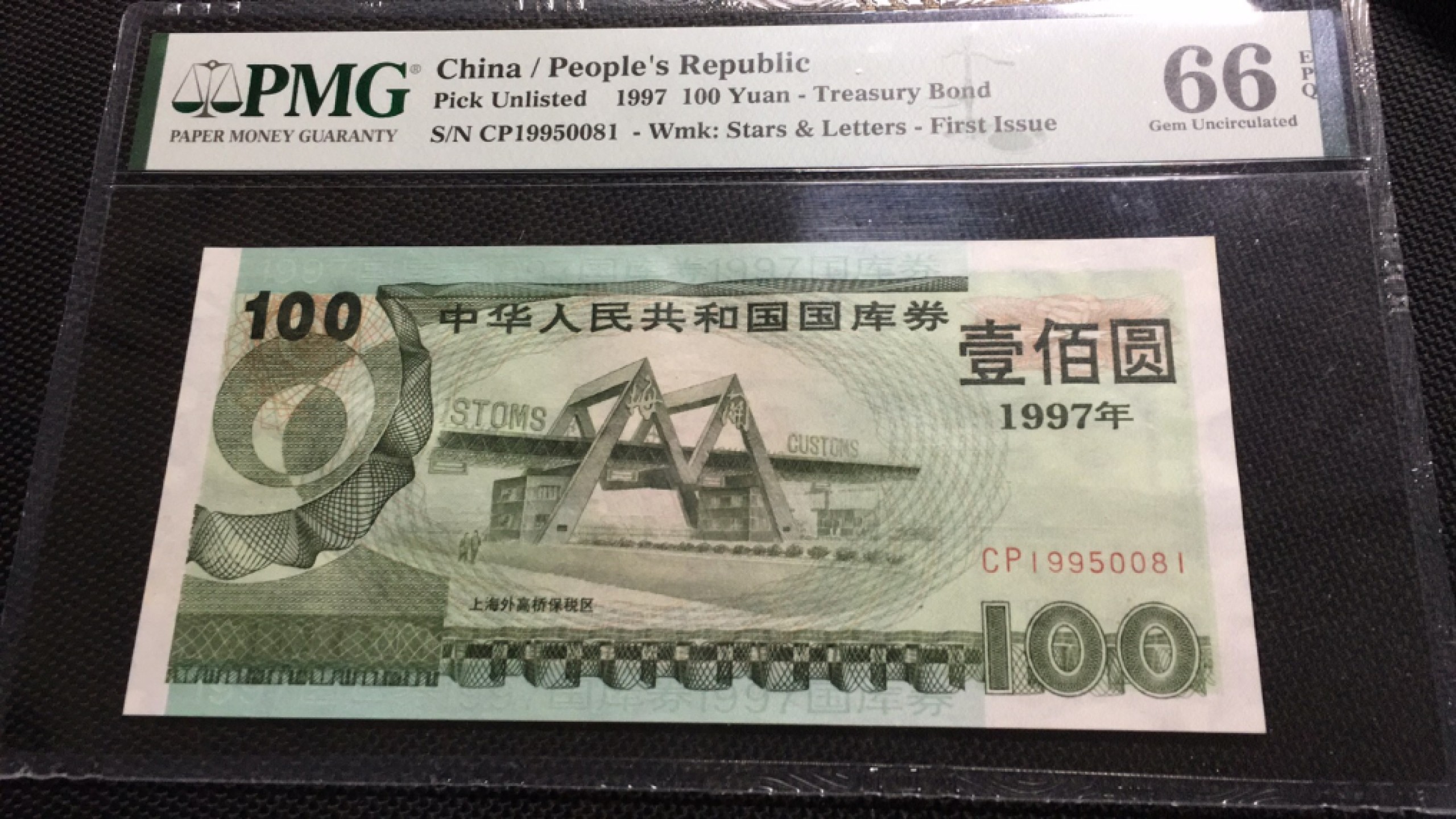 【华誉王者】1927期拍卖 国库券97.100 年份头无347 PMG66E CP19950081