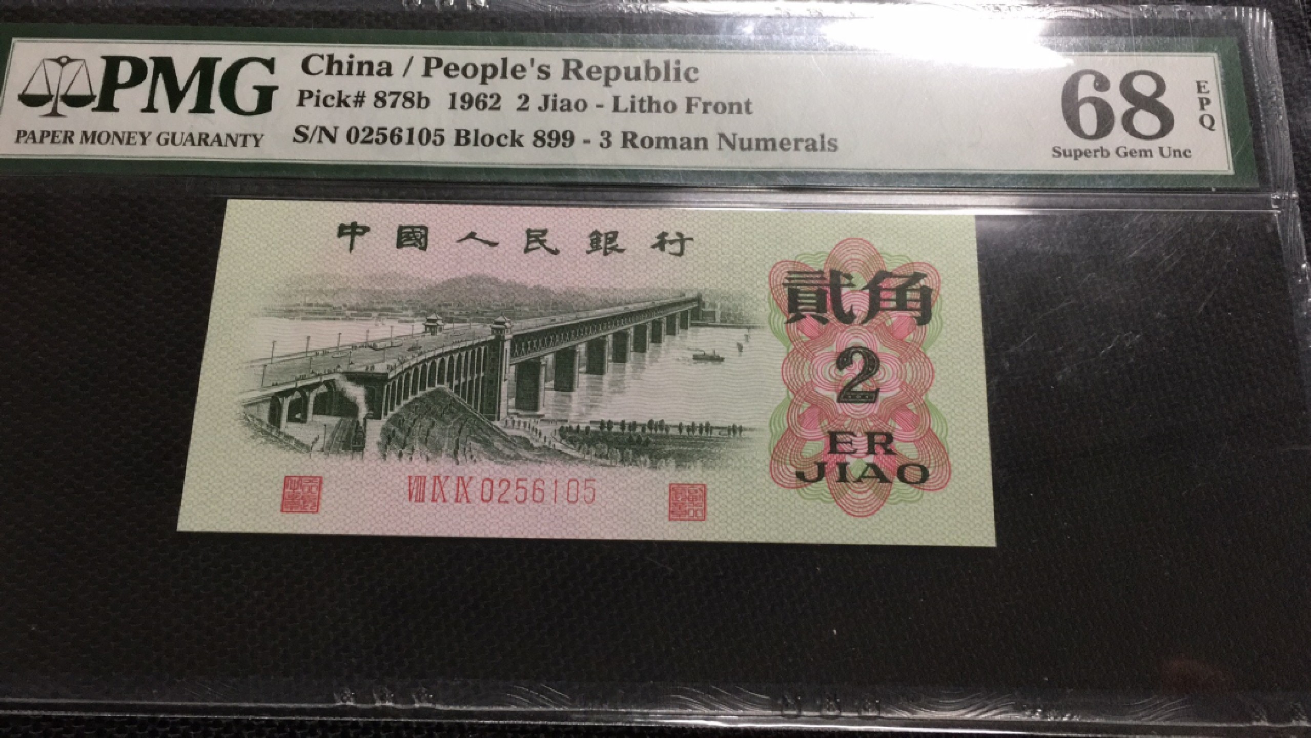 【华誉王者】1927期拍卖 三罗大桥无47 高分 PMG68E 899-0256105