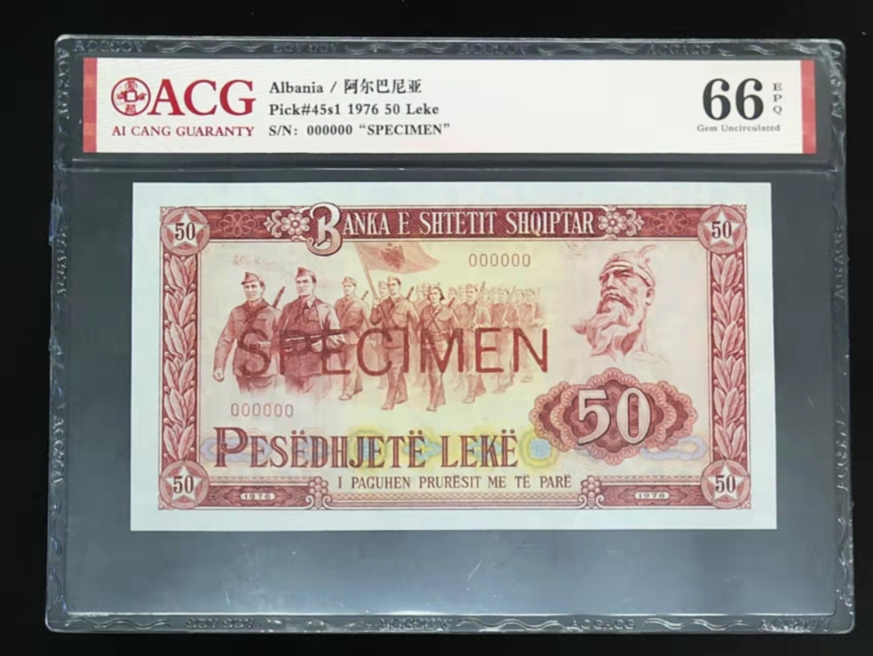 圣域骑士团 | CICE币展&易卜生专场 春天来了 ‼️第三期（2022003） 【92年中国代印续印样钞】阿尔巴尼亚 50列克 爱藏66分