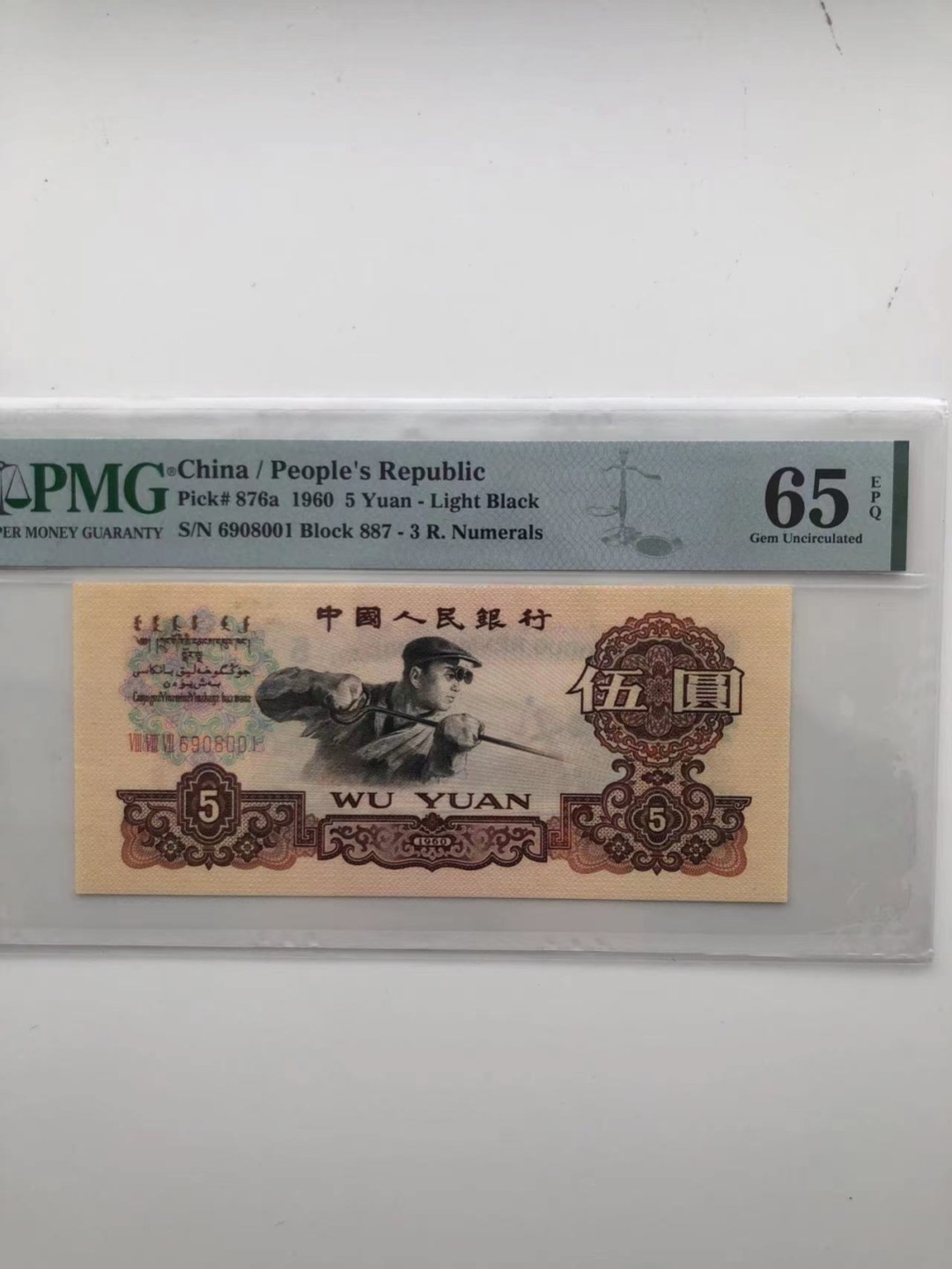 【华誉王者】1927期拍卖 稀少三罗浅版炼钢 倒置号 PMG65E 887-6908001