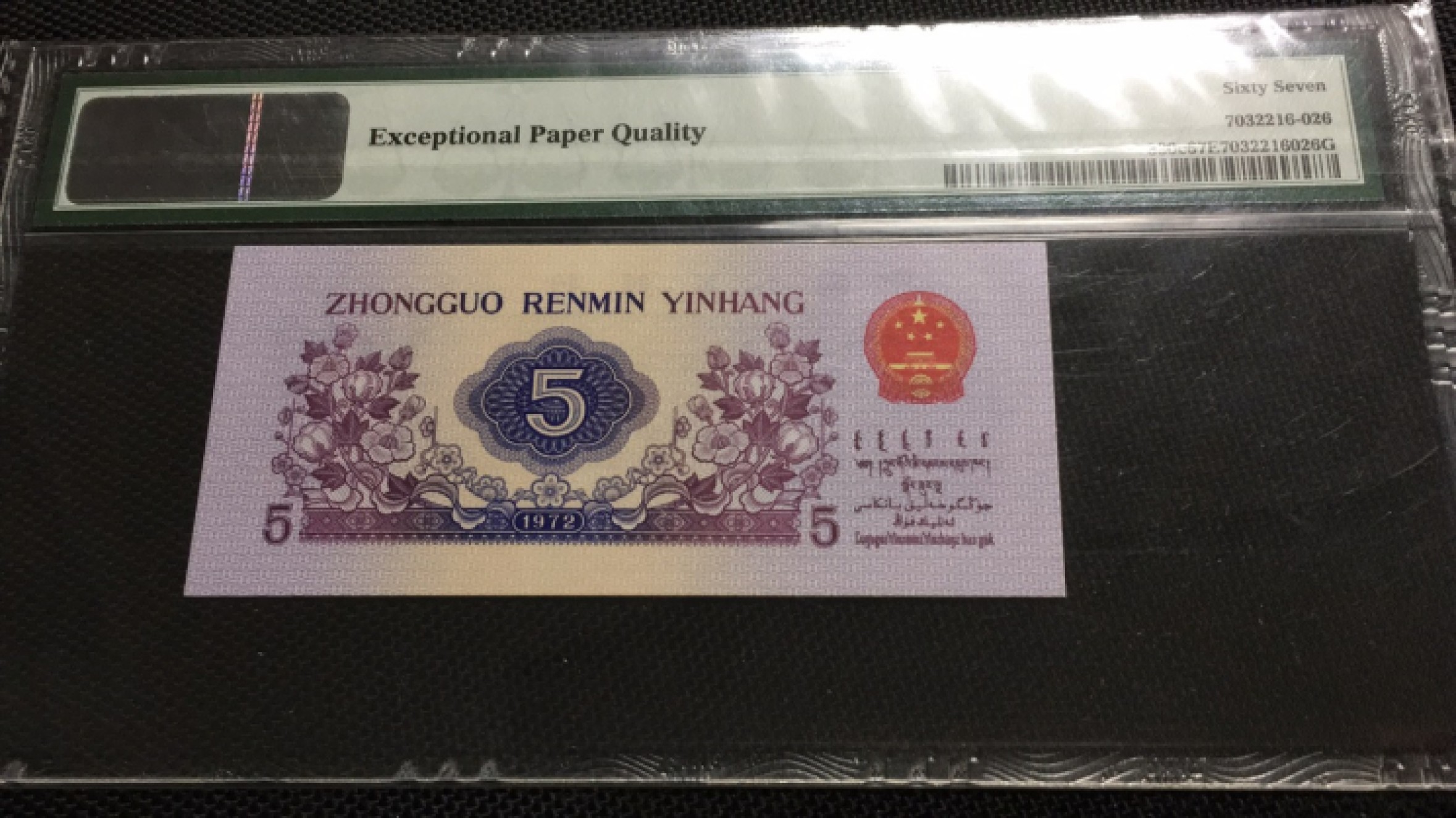 【华誉王者】1927期拍卖 平版纺织尾6 无47 PMG67E 618-6351526