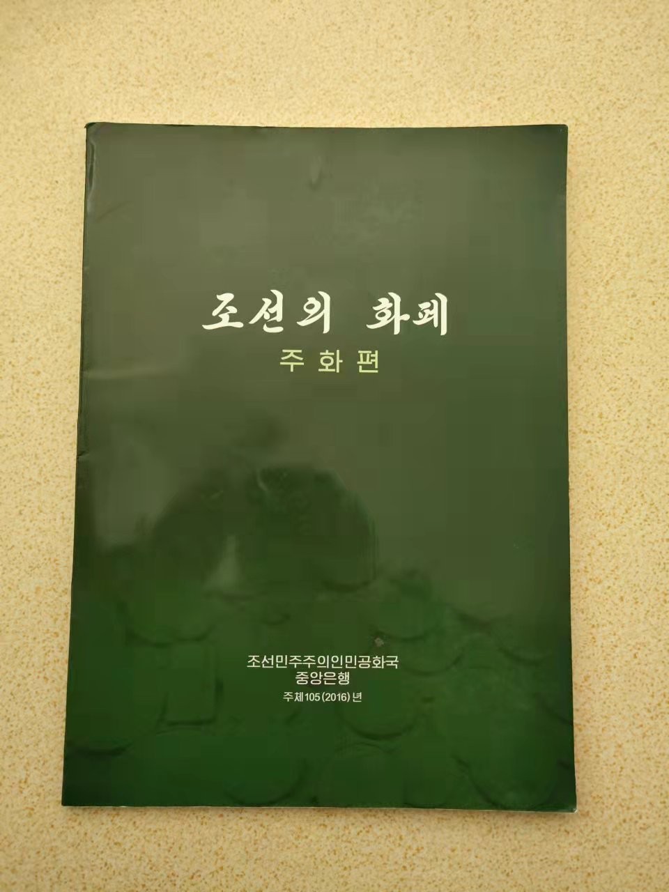 圣域骑士团 | CICE币展&易卜生专场 春天来了 ‼️第三期（2022003） 【收藏必备工具】🇰🇵朝鲜主体105年（2016年）中央银行纪念币图录
