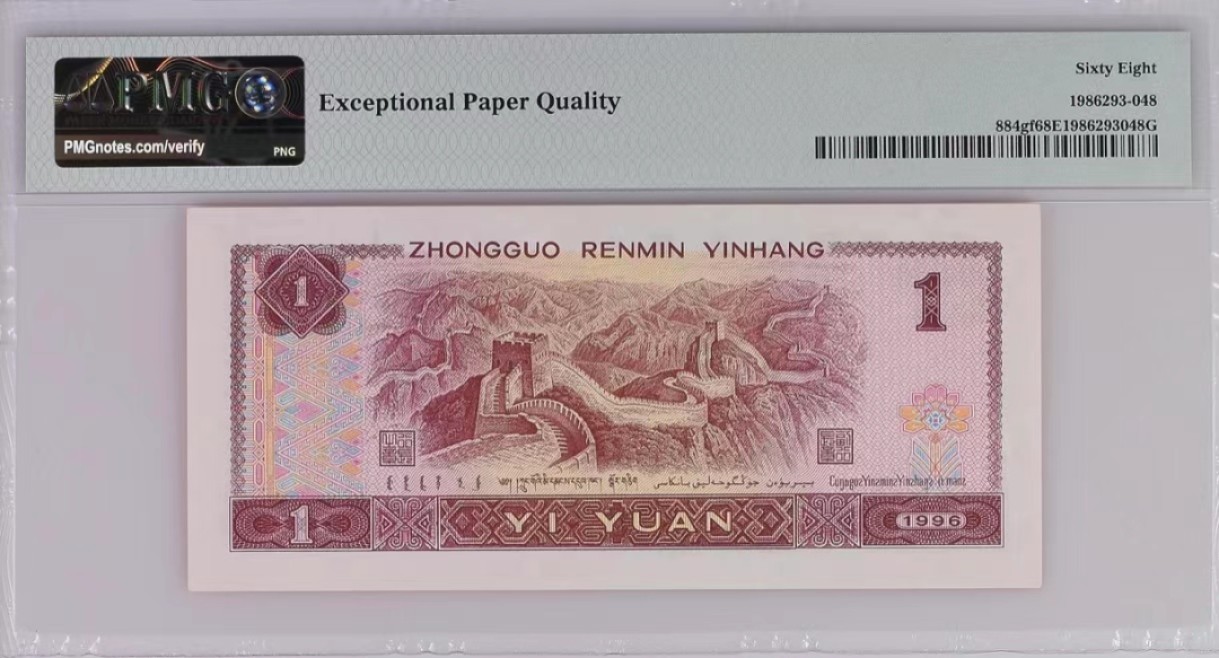 【华誉王者】1928期拍卖  钞纸（基材）防伪龙头、测试钞超高密荧光丝，pmg68冠军分全程无347，豹6头，5168组合YO-66685185