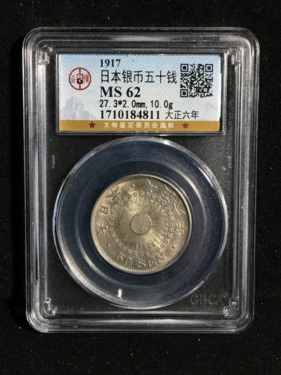 公博评级外国银币潜力品种 - 热门稀少转光高分62日本银币五十钱