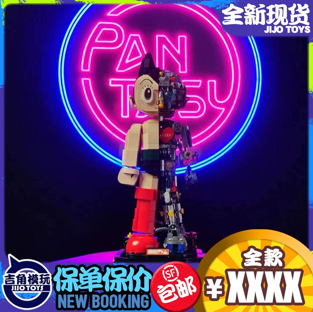 吉角零元拍 PANTASY 拼奇86203 阿童木 半解刨 透视机甲 积木 正版